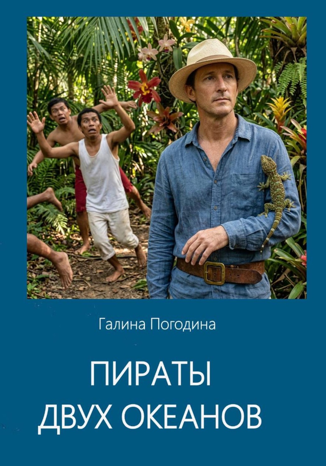 Обложка книги «Пираты двух океанов»