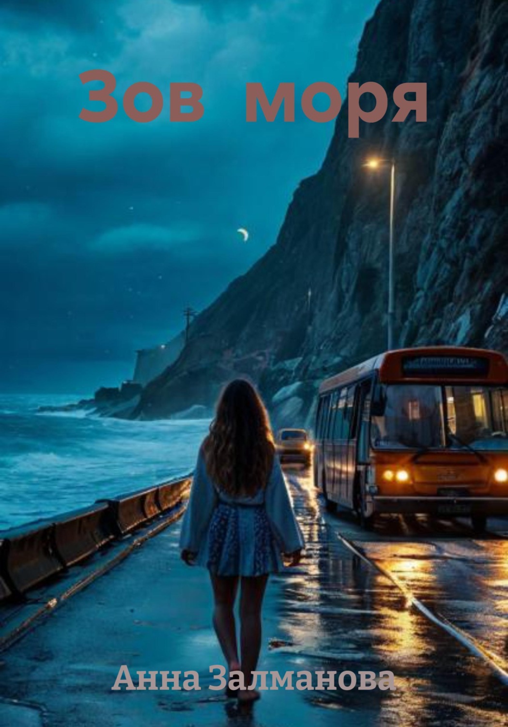 Обложка книги «Зов моря»