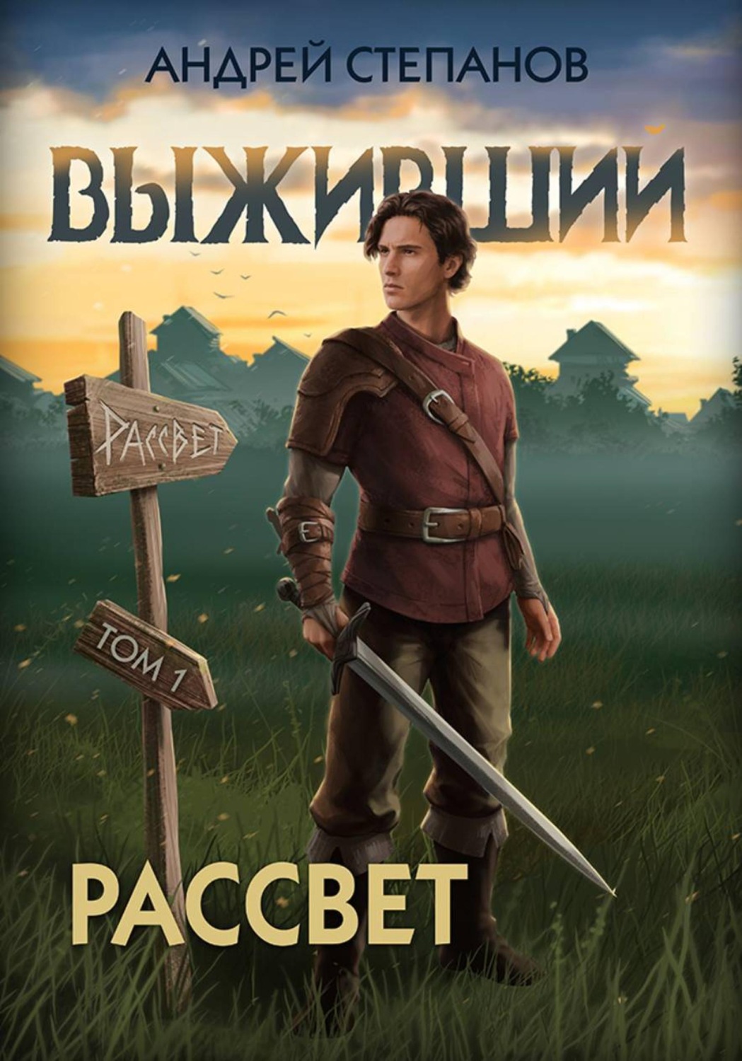 Обложка книги «Выживший-9: Рассвет. Том 1»