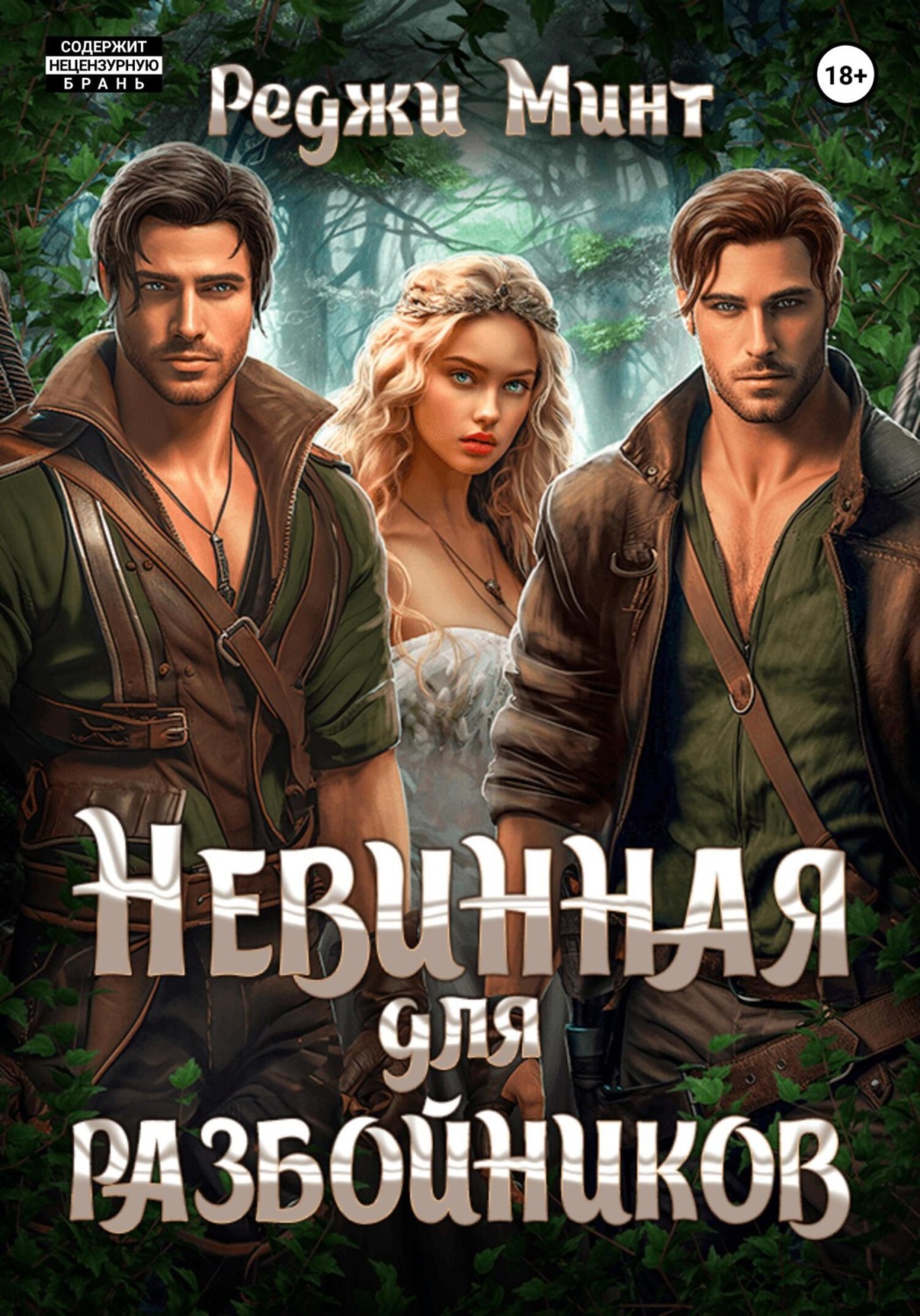 Обложка книги «Невинная для разбойников»