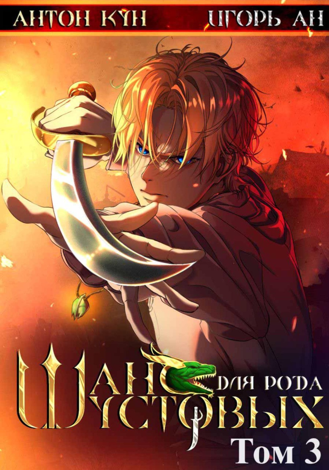 Обложка книги «Шанс для рода Шустовых. Том 3»