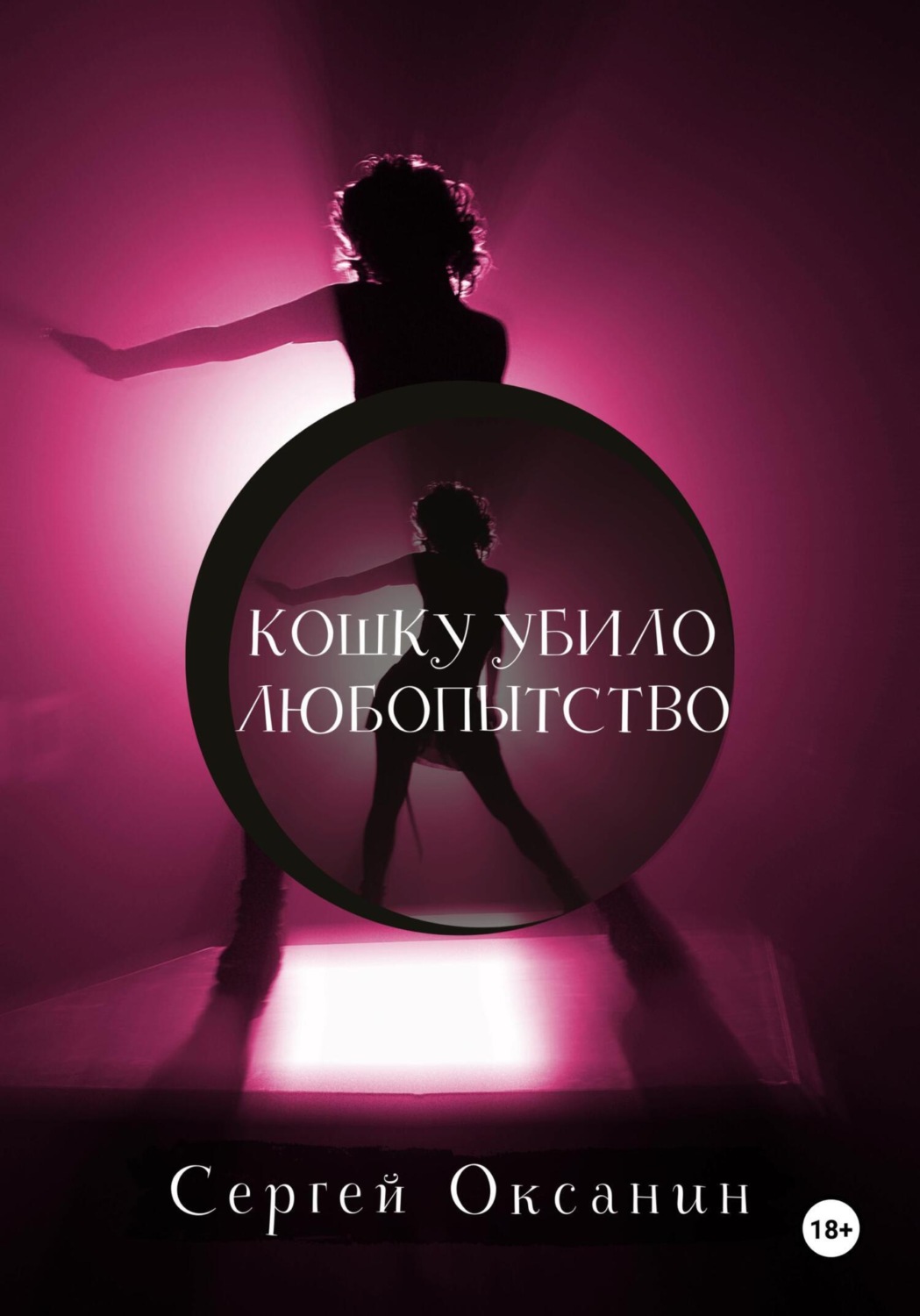 Обложка книги «Кошку убило любопытство»