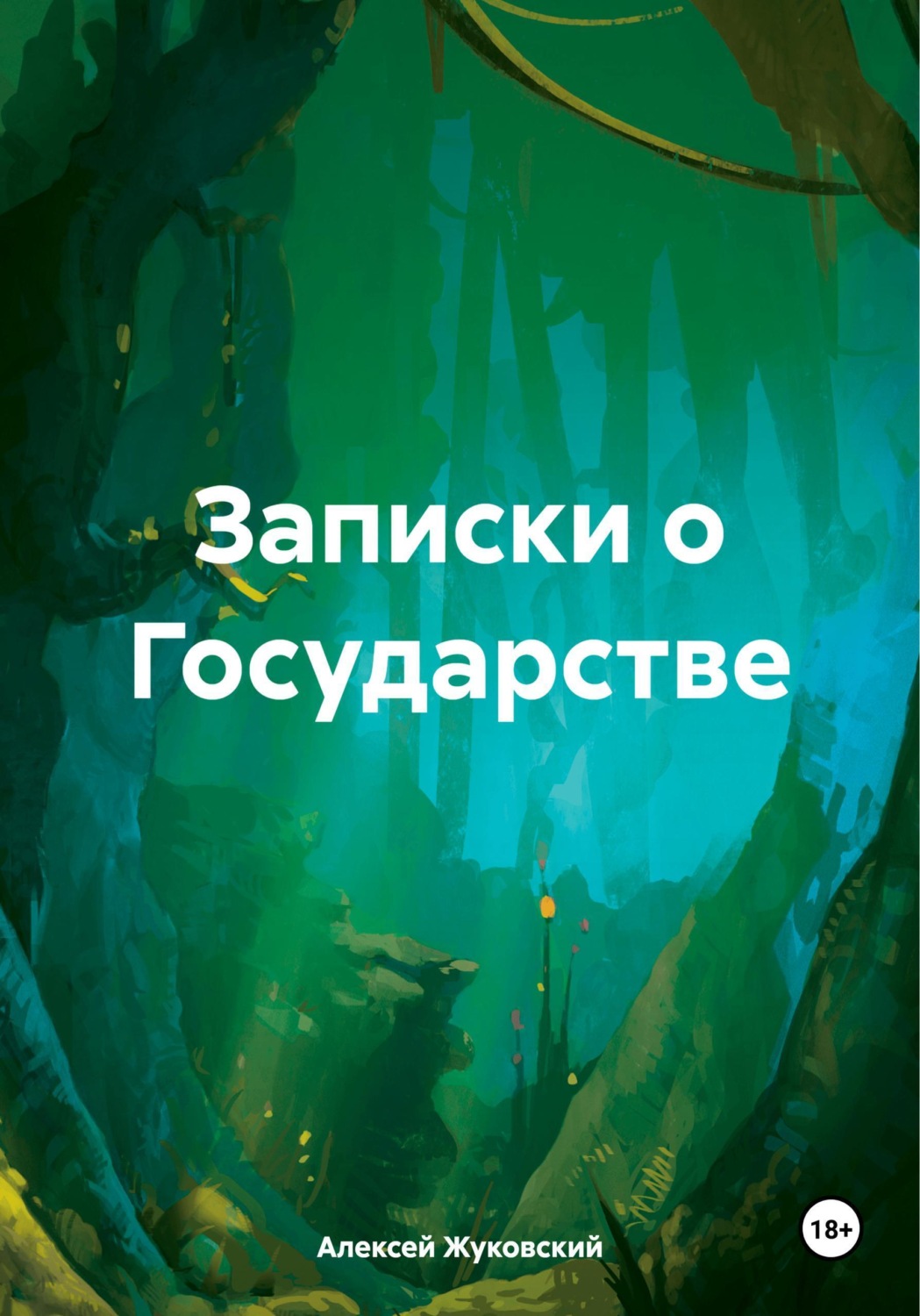 Обложка книги «Записки о Государстве»