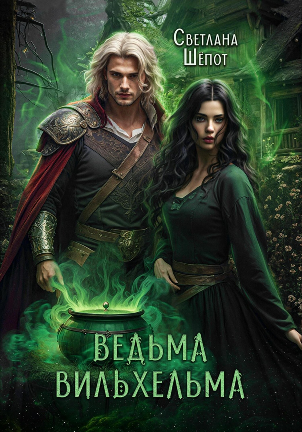 Обложка книги «Ведьма Вильхельма»