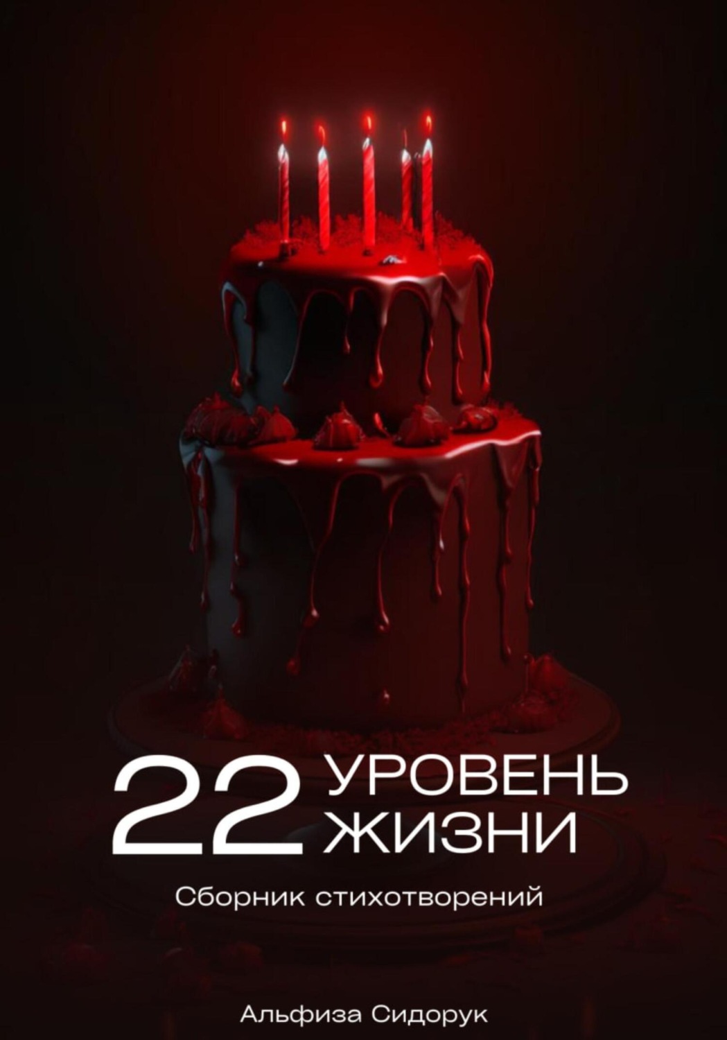 Обложка книги «22 уровень жизни»