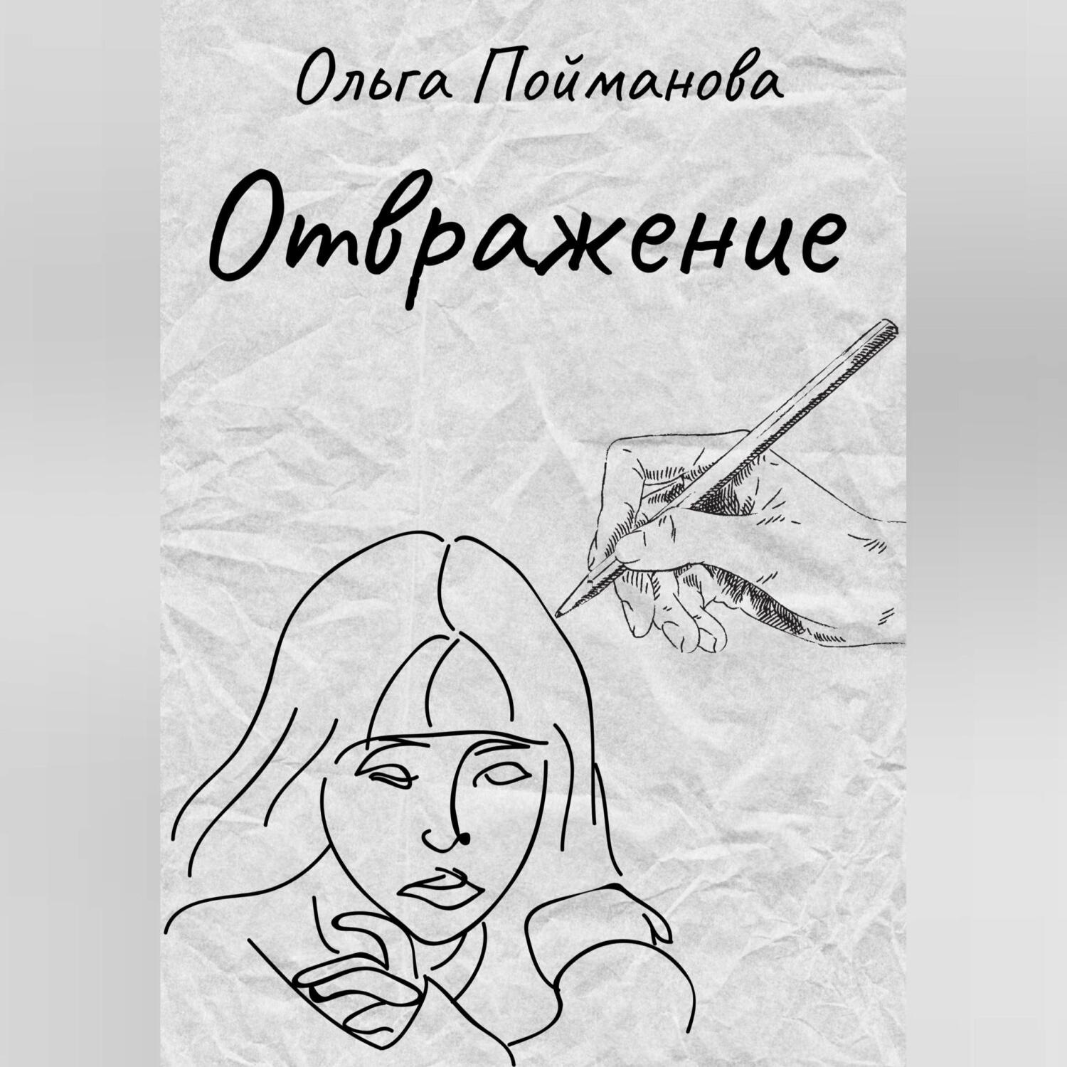 Обложка книги «Отвражение»