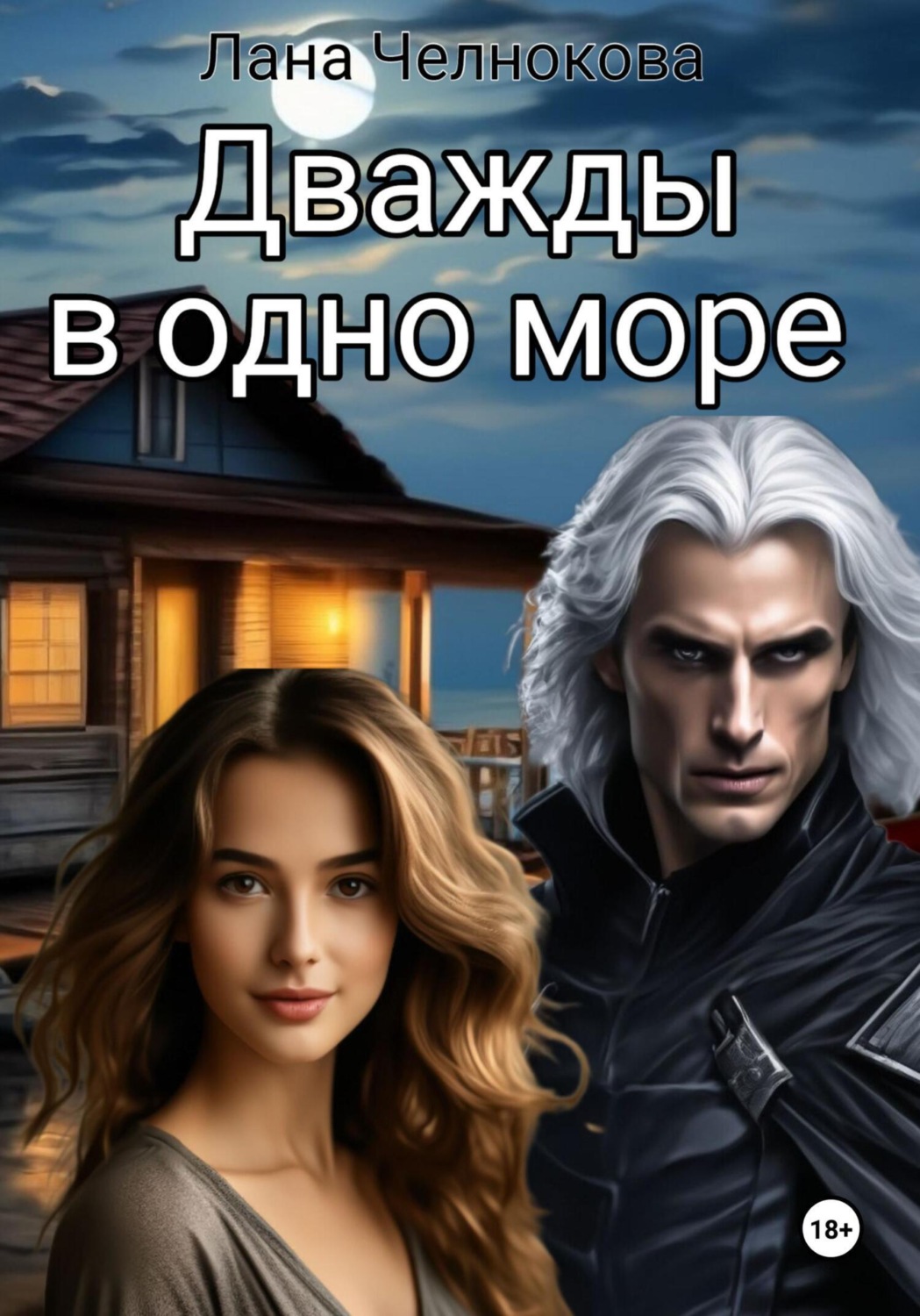 Обложка книги «Дважды в одно море»