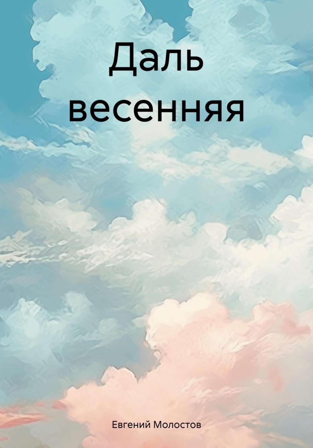 Обложка книги «Даль весенняя»