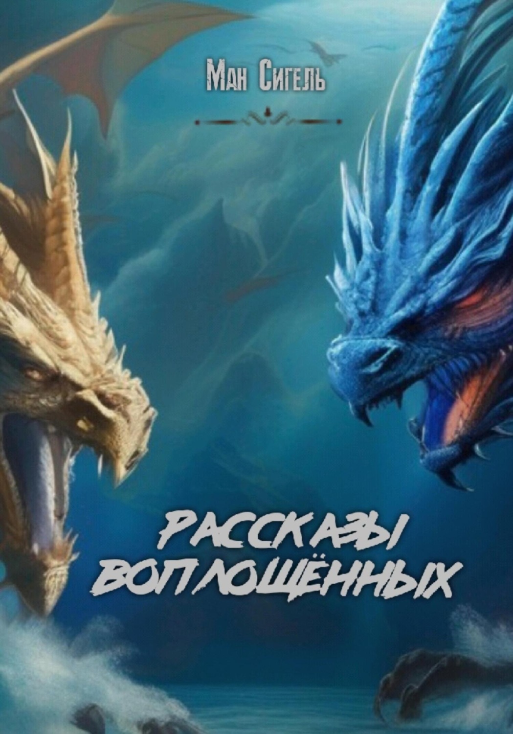 Обложка книги «Рассказы воплощённых»