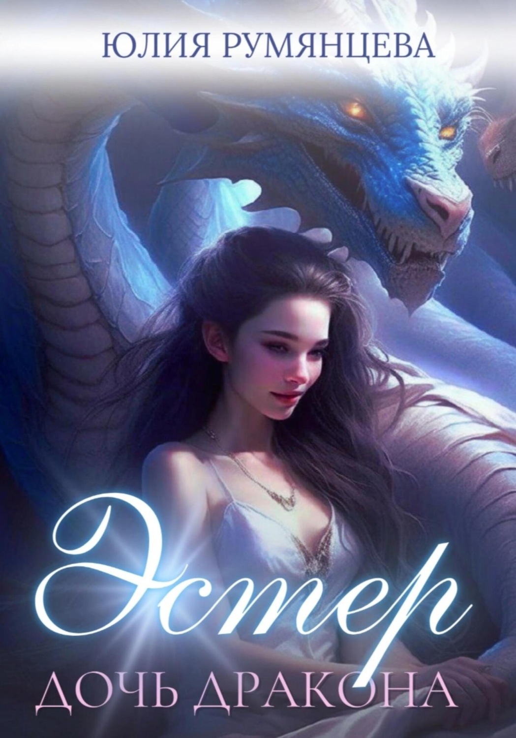 Обложка книги «Эстер – дочь дракона. Часть I»