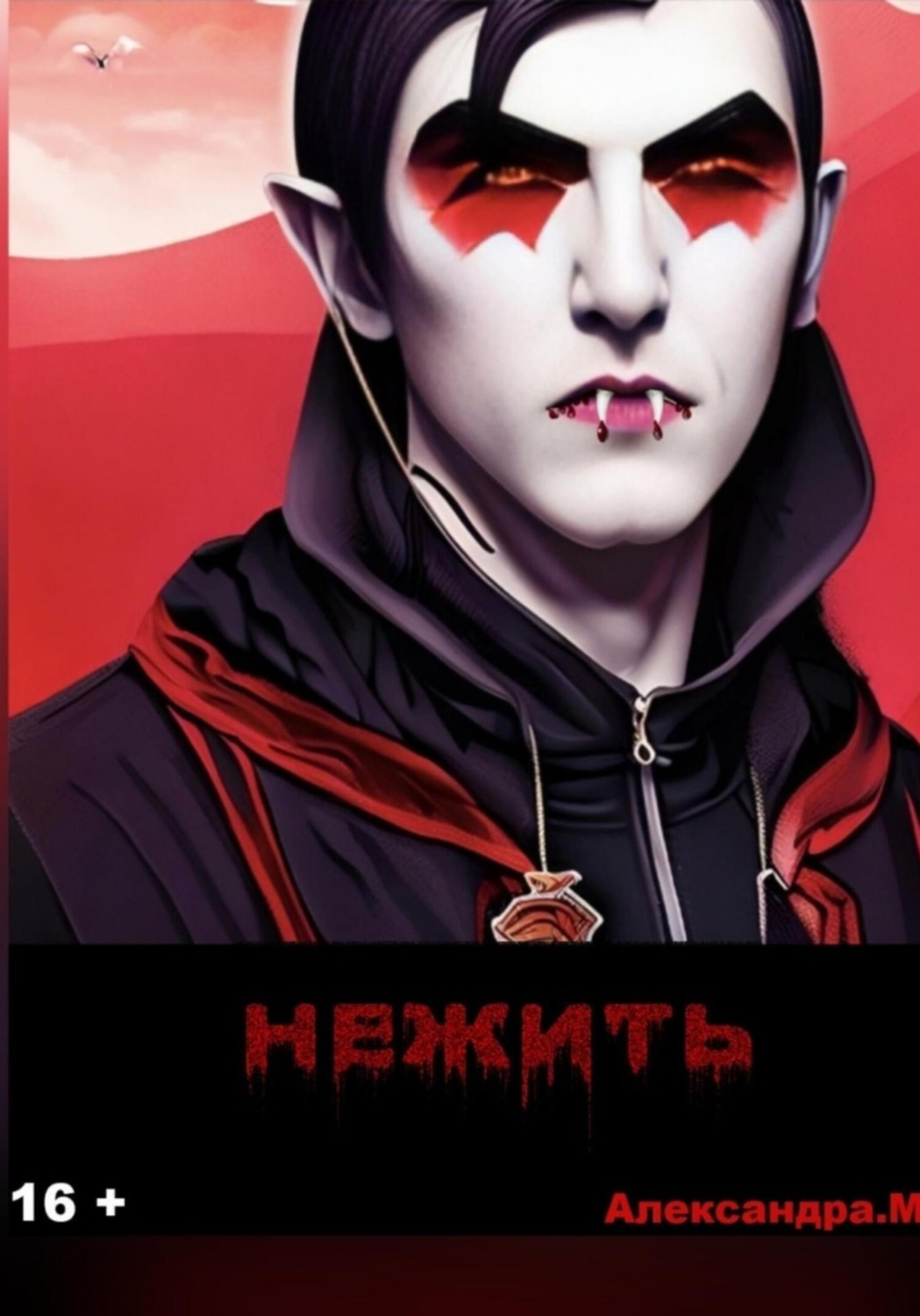 Обложка книги «Нежить»