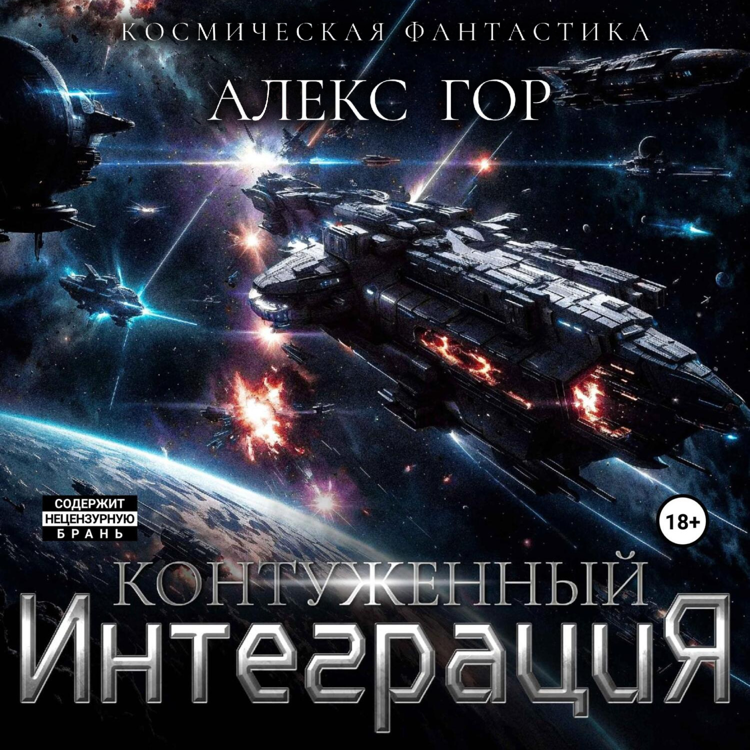 Обложка книги «Контуженный: ИНТЕГРАЦИЯ»