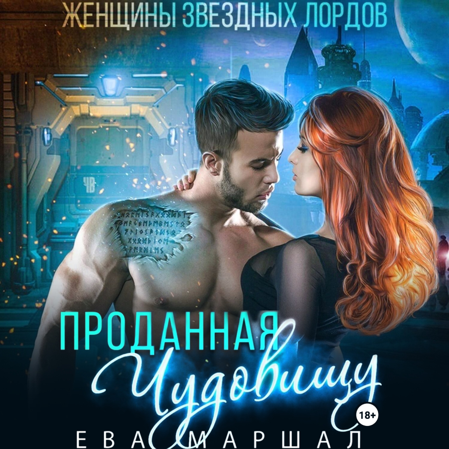 Обложка книги «Проданная чудовищу»