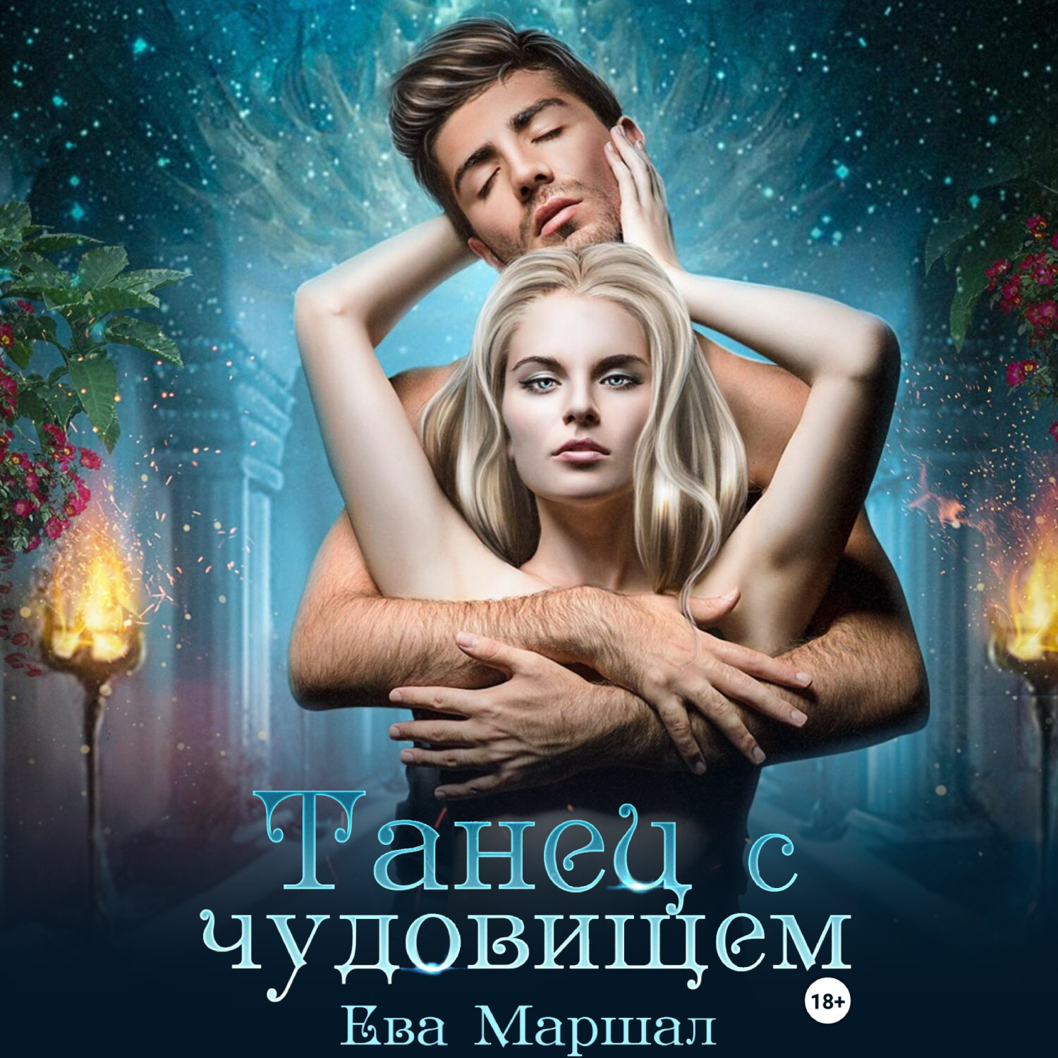 Обложка книги «Танец с чудовищем»