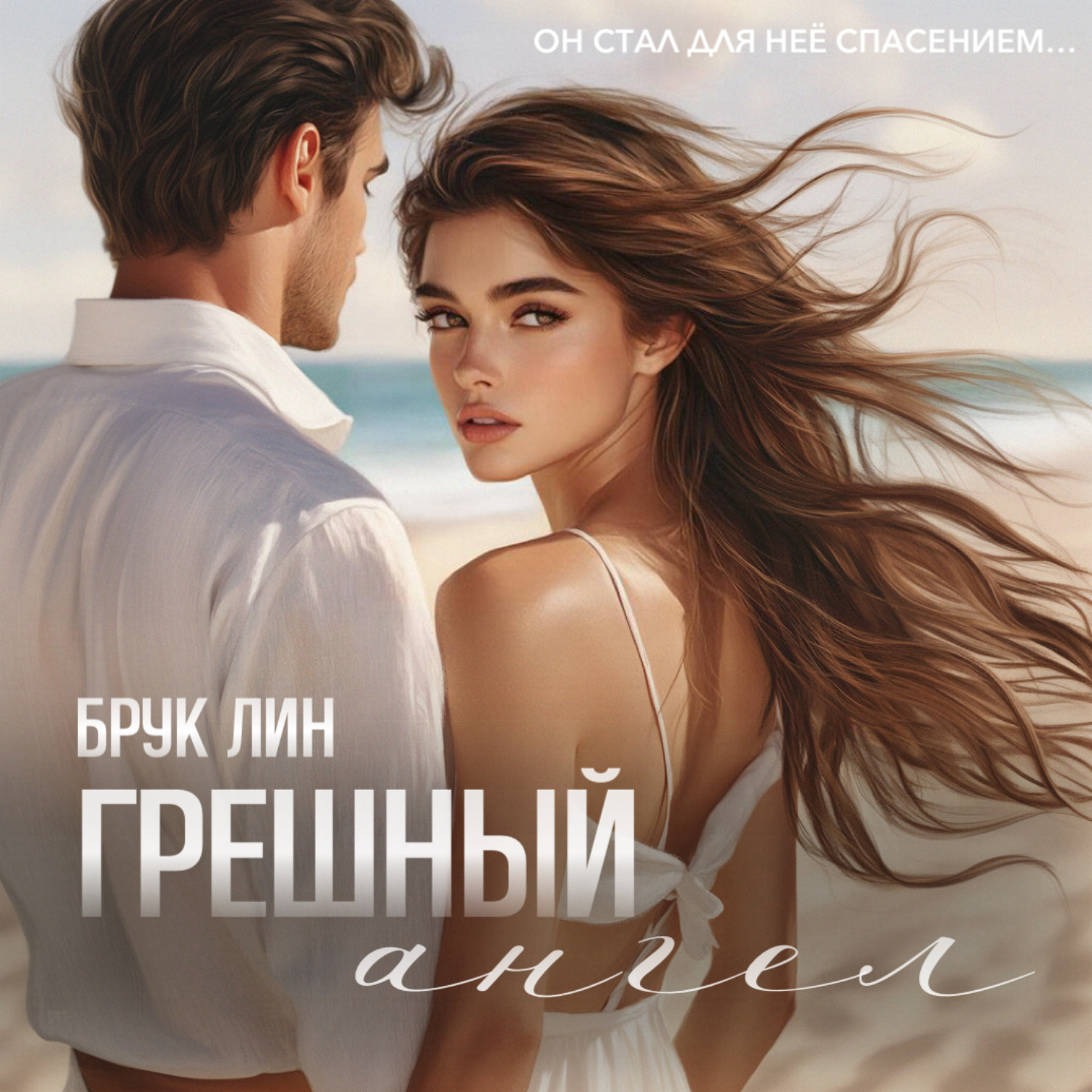 Обложка книги «Грешный ангел»