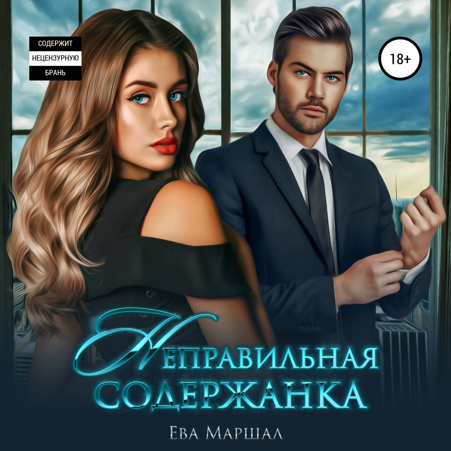 Обложка книги «Неправильная содержанка»