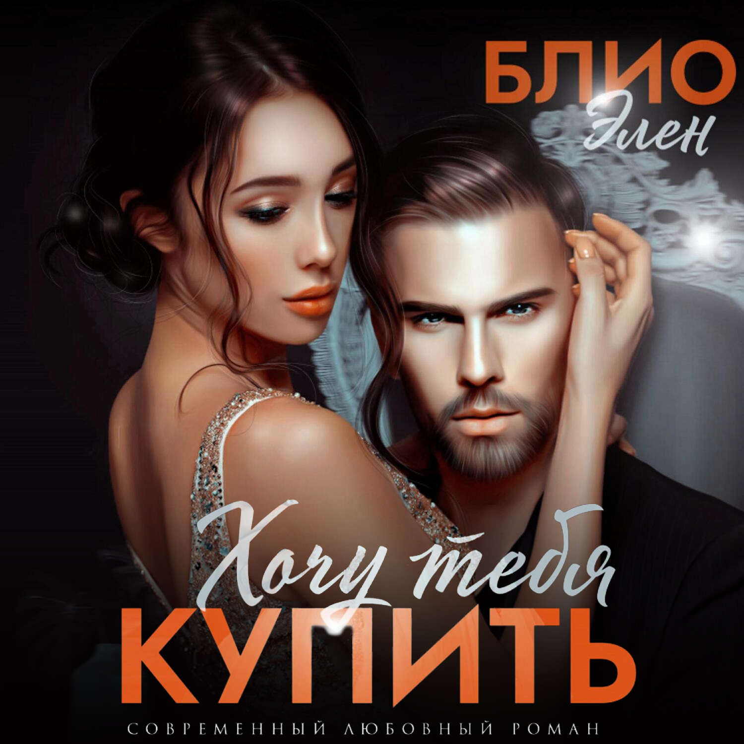 Обложка книги «Хочу тебя купить»