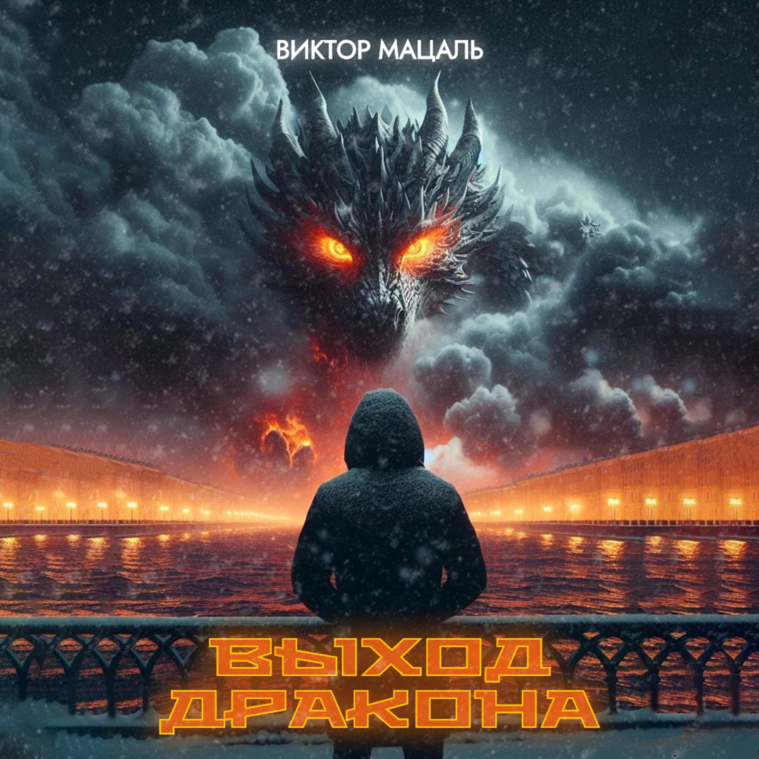 Обложка книги «Выход Дракона»