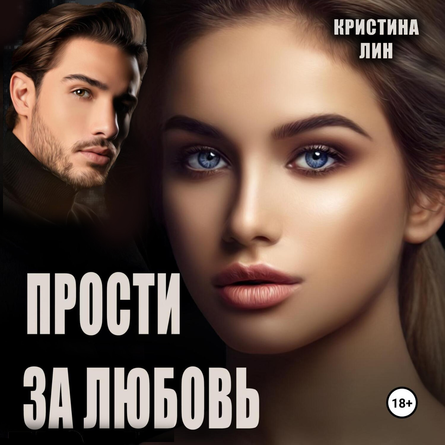 Обложка книги «Прости за любовь»