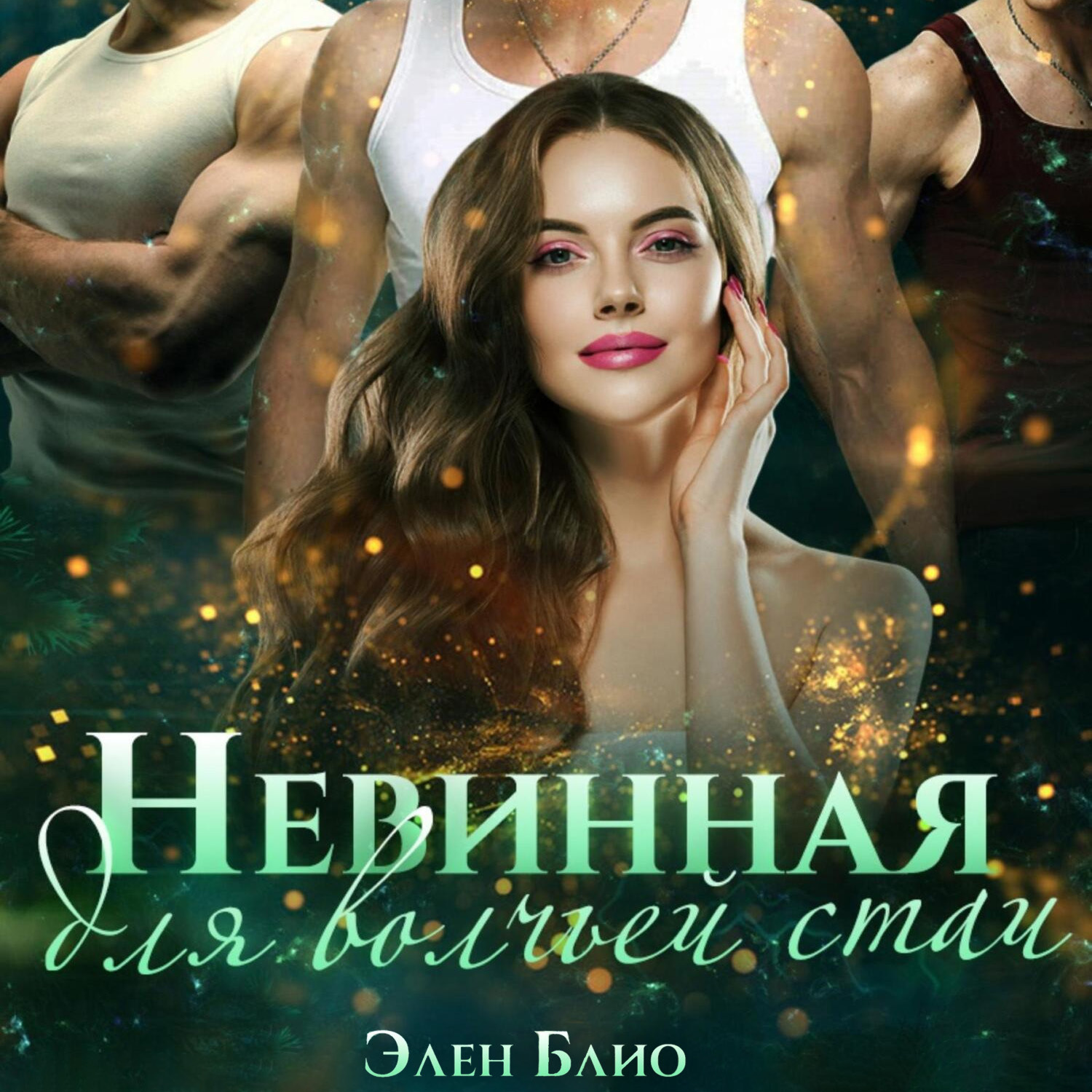Обложка книги «Невинная для волчьей стаи»