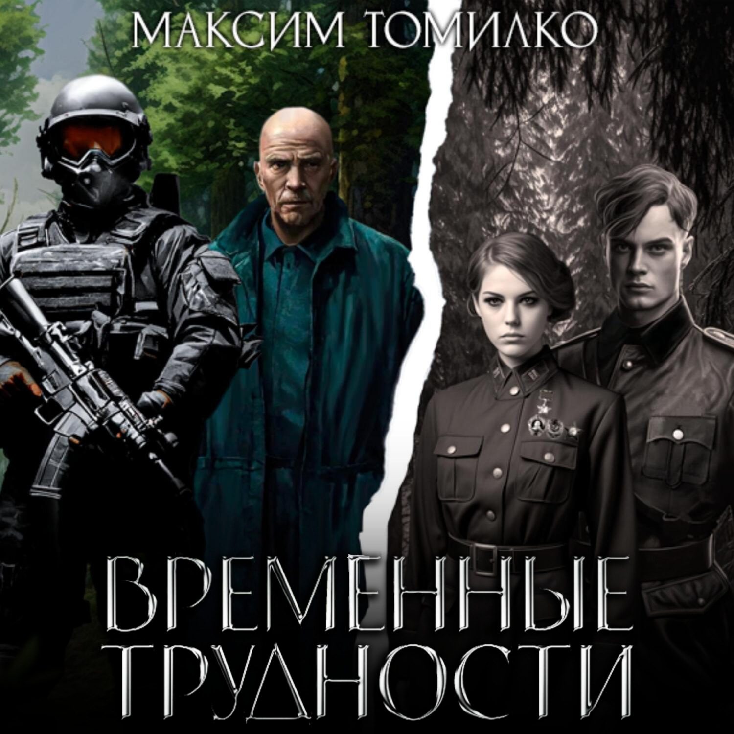 Обложка книги «Временные трудности»