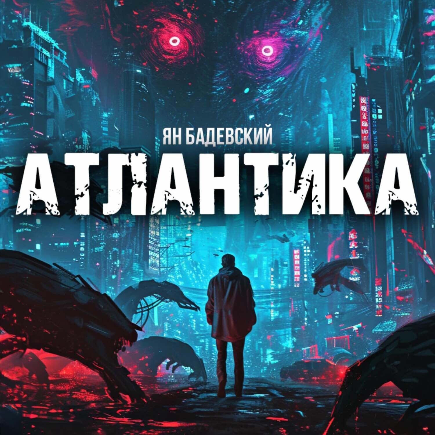 Обложка книги «Атлантика»