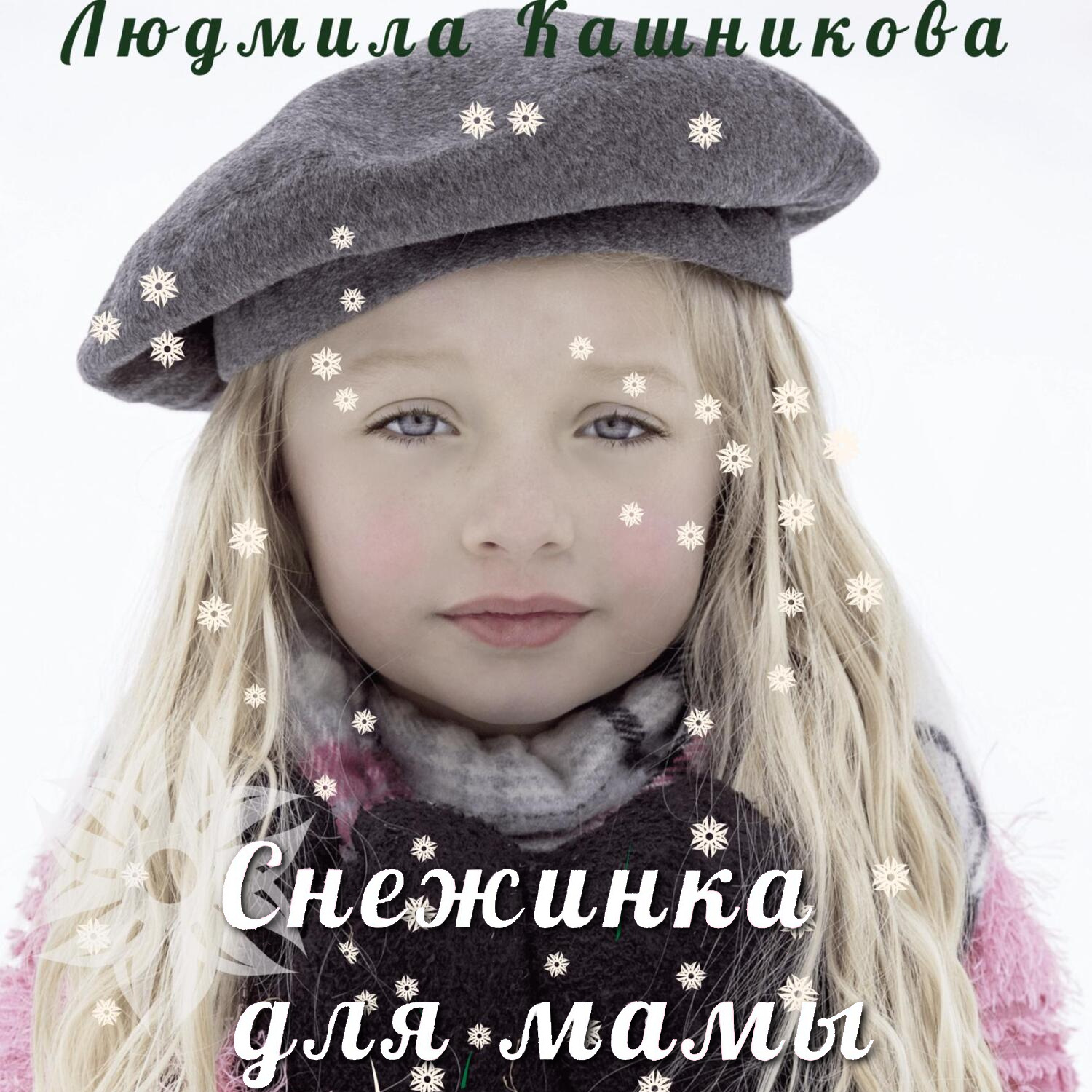 Обложка книги «Снежинка для мамы»