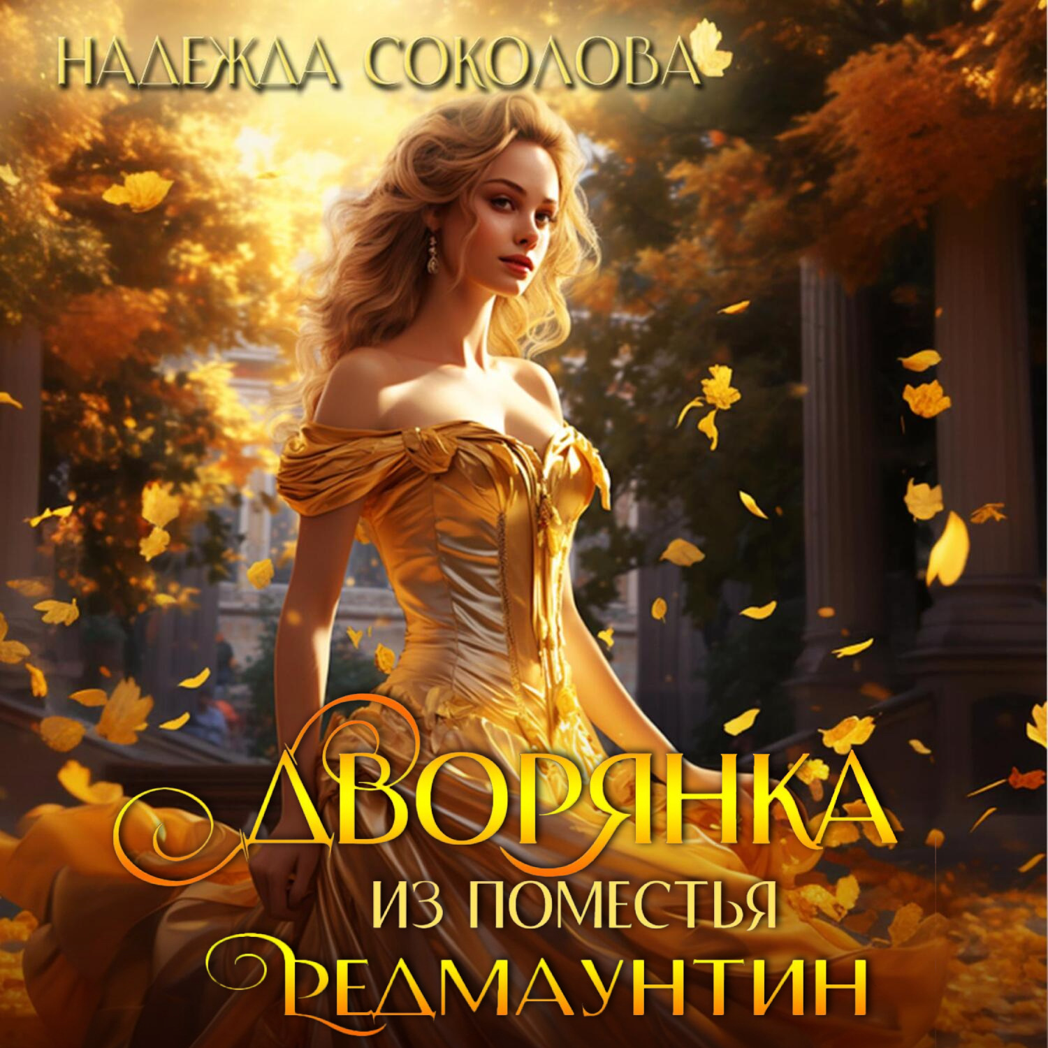 Обложка книги «Дворянка из поместья РедМаунтин»