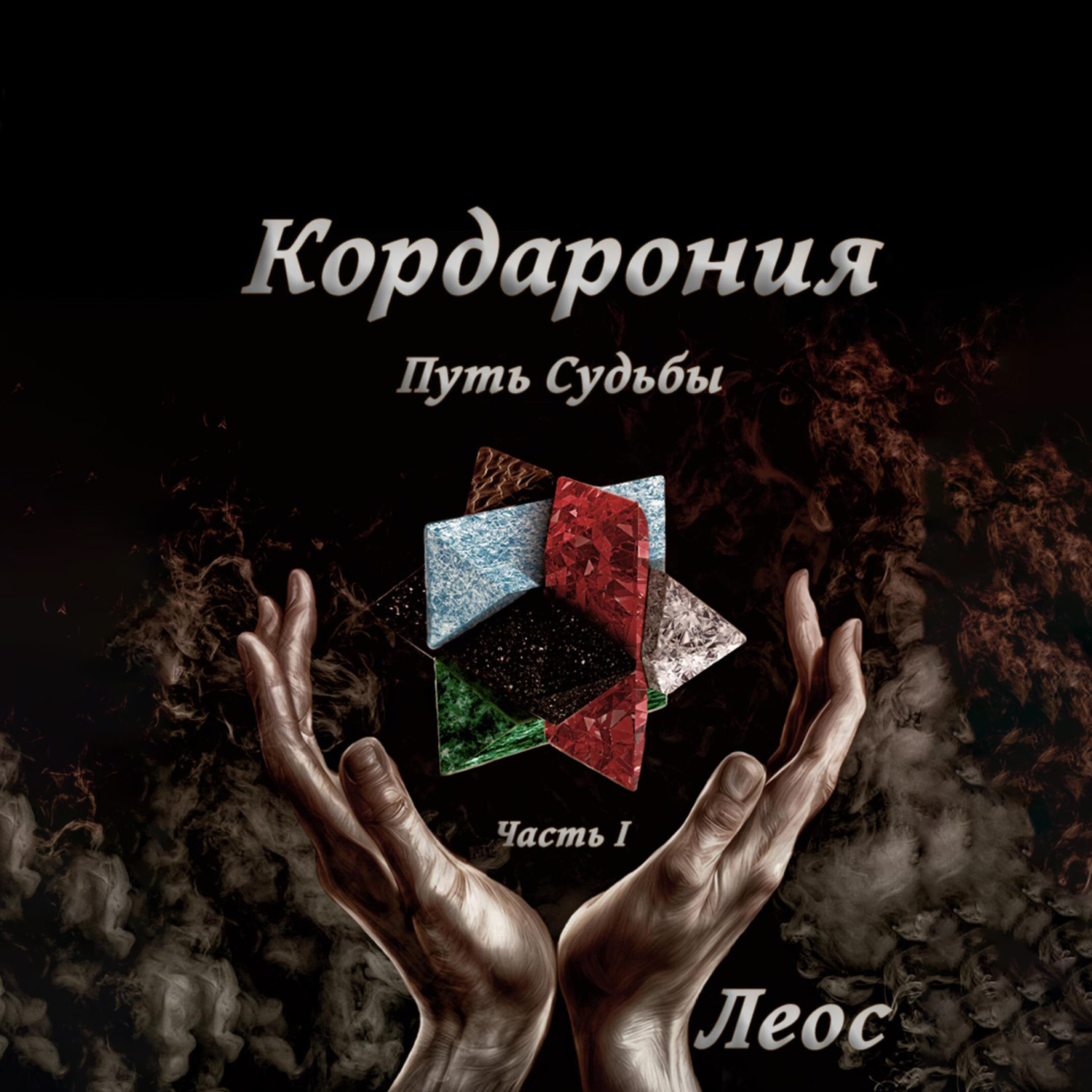 Обложка книги «Кордарония. Путь Судьбы. Часть I»