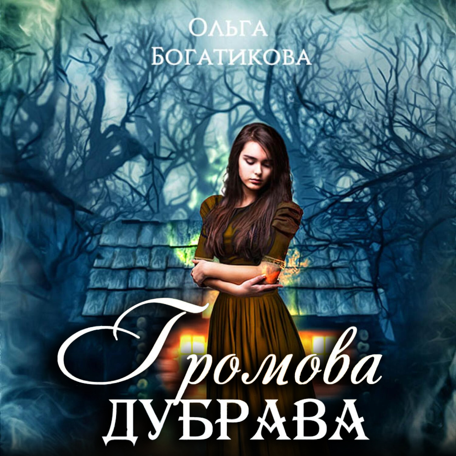 Обложка книги «Громова дубрава»