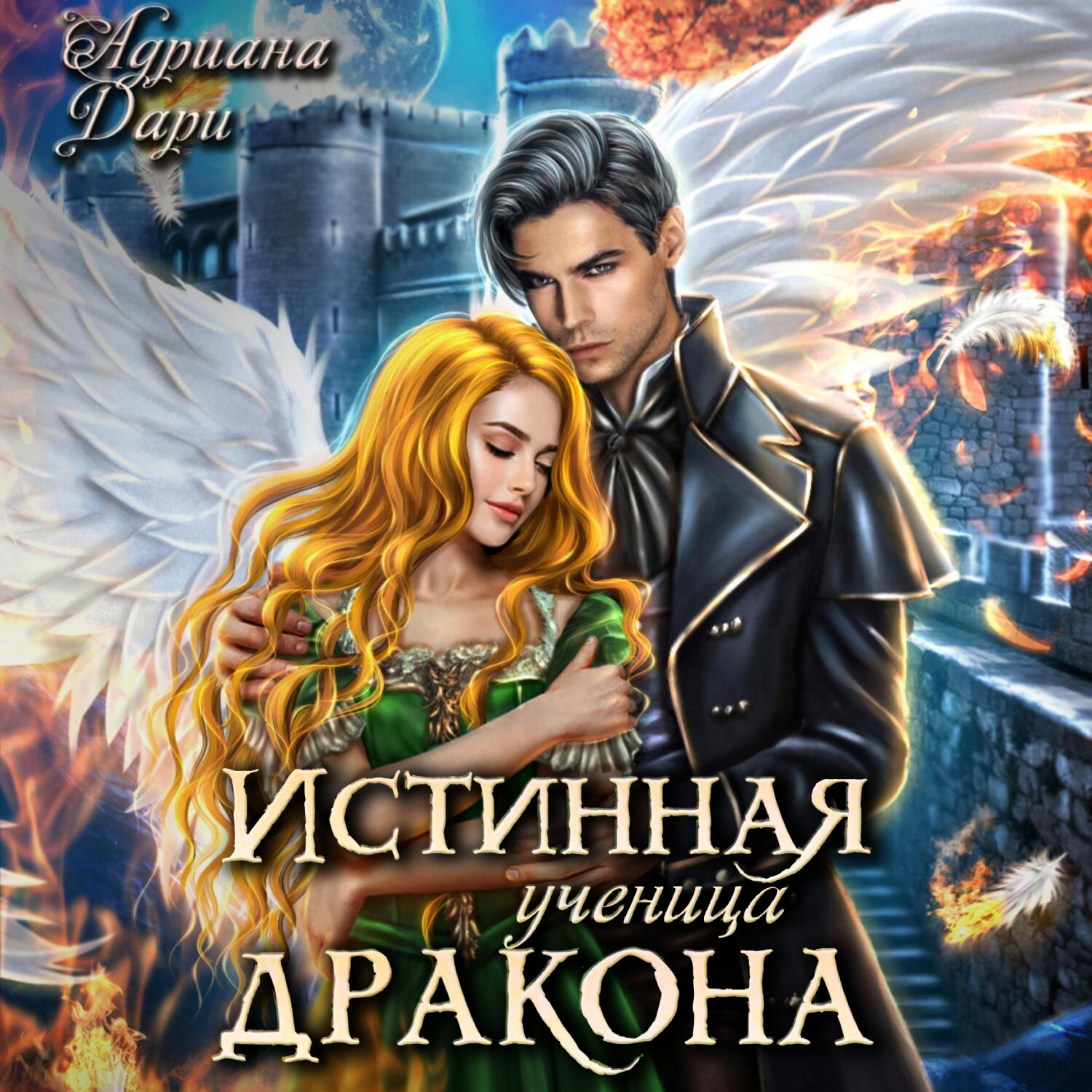 Обложка книги «Истинная ученица дракона»