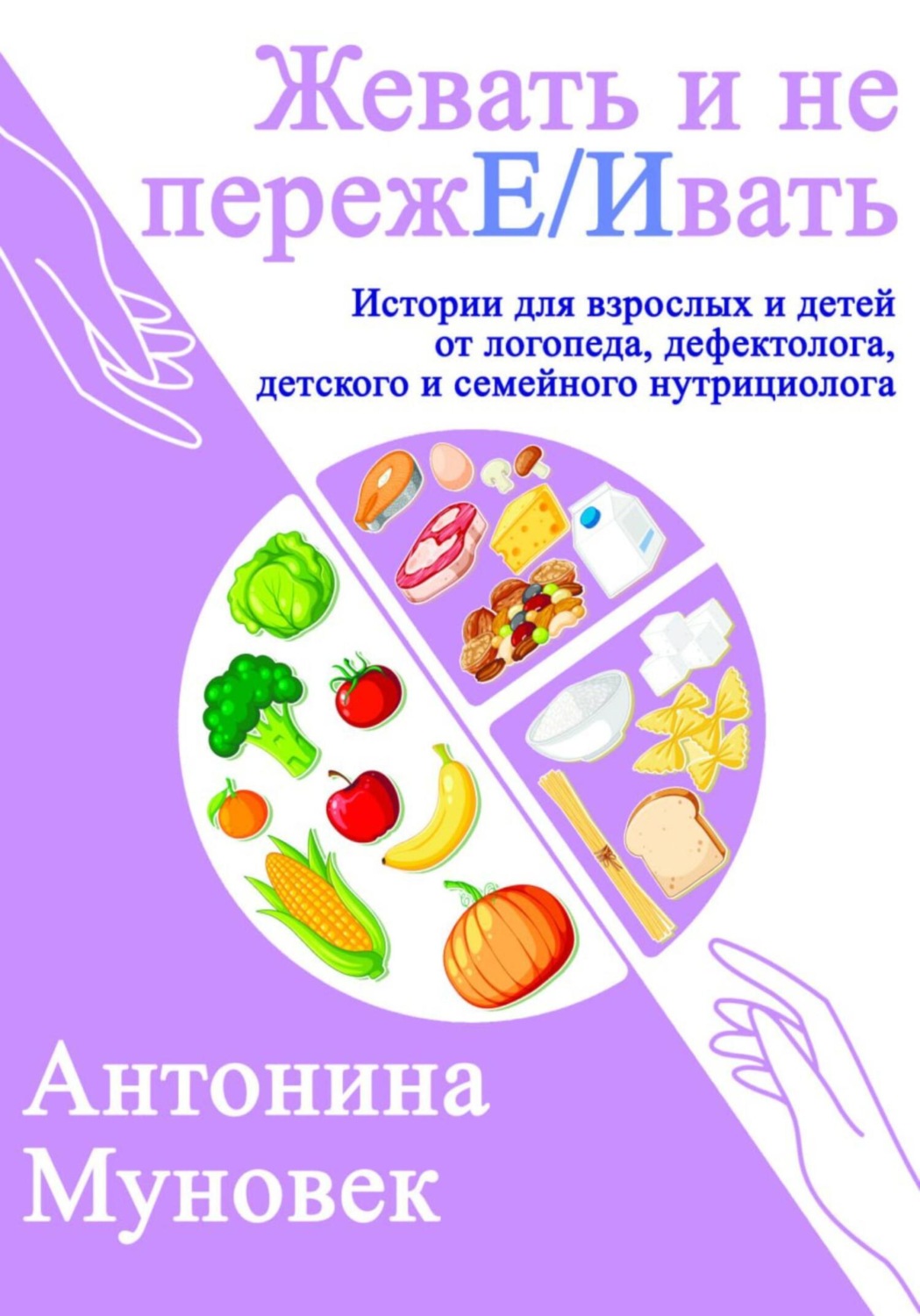 Обложка книги «Жевать и не переже/ивать!»