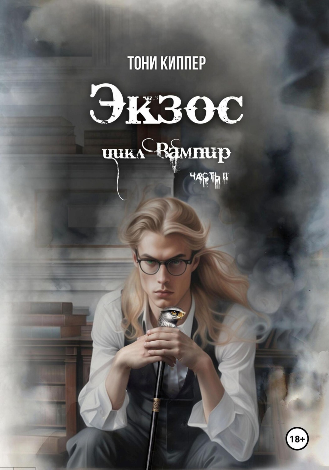 Обложка книги «Экзос»
