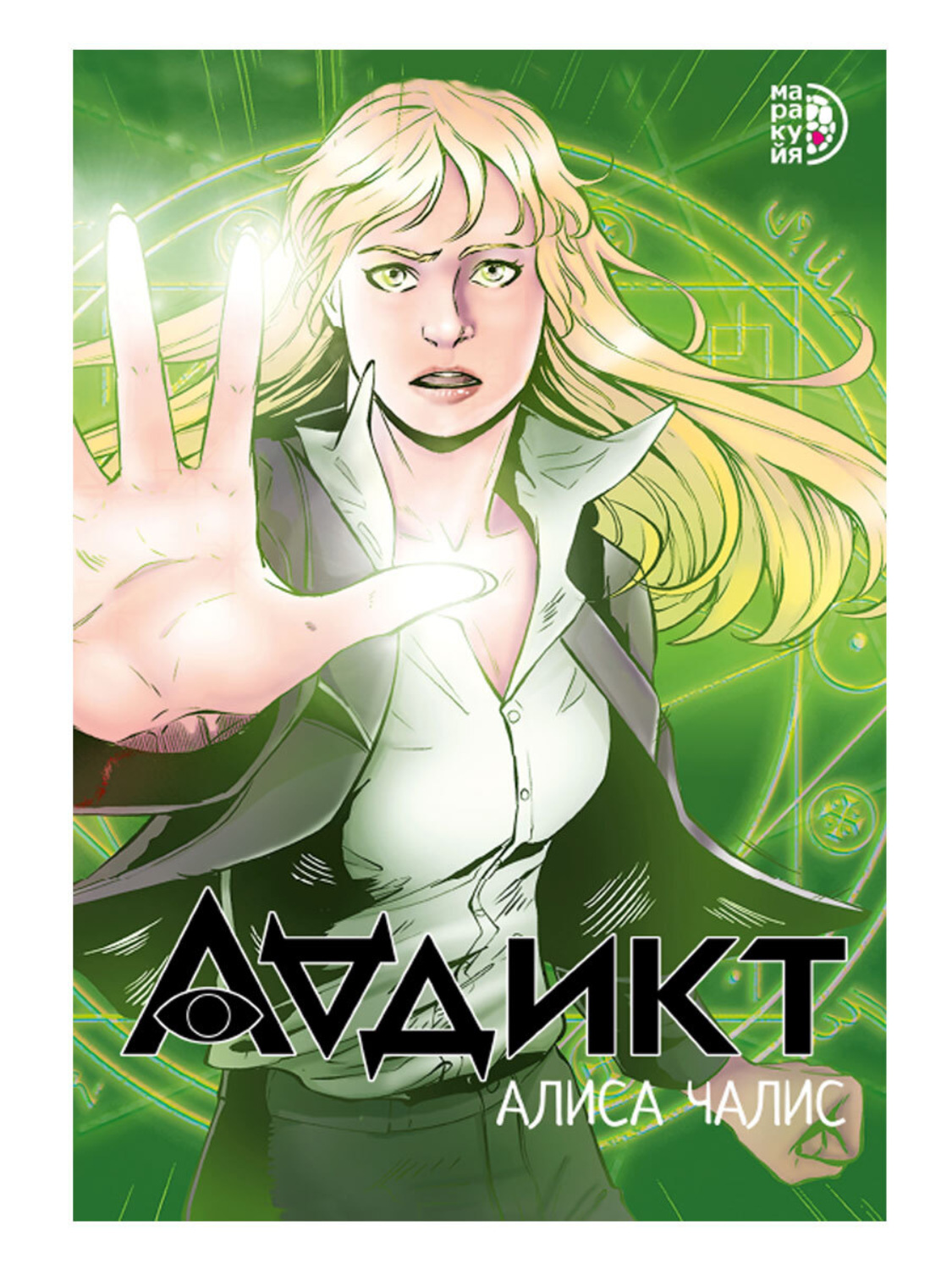 Обложка книги «Аддикт. Комикс»