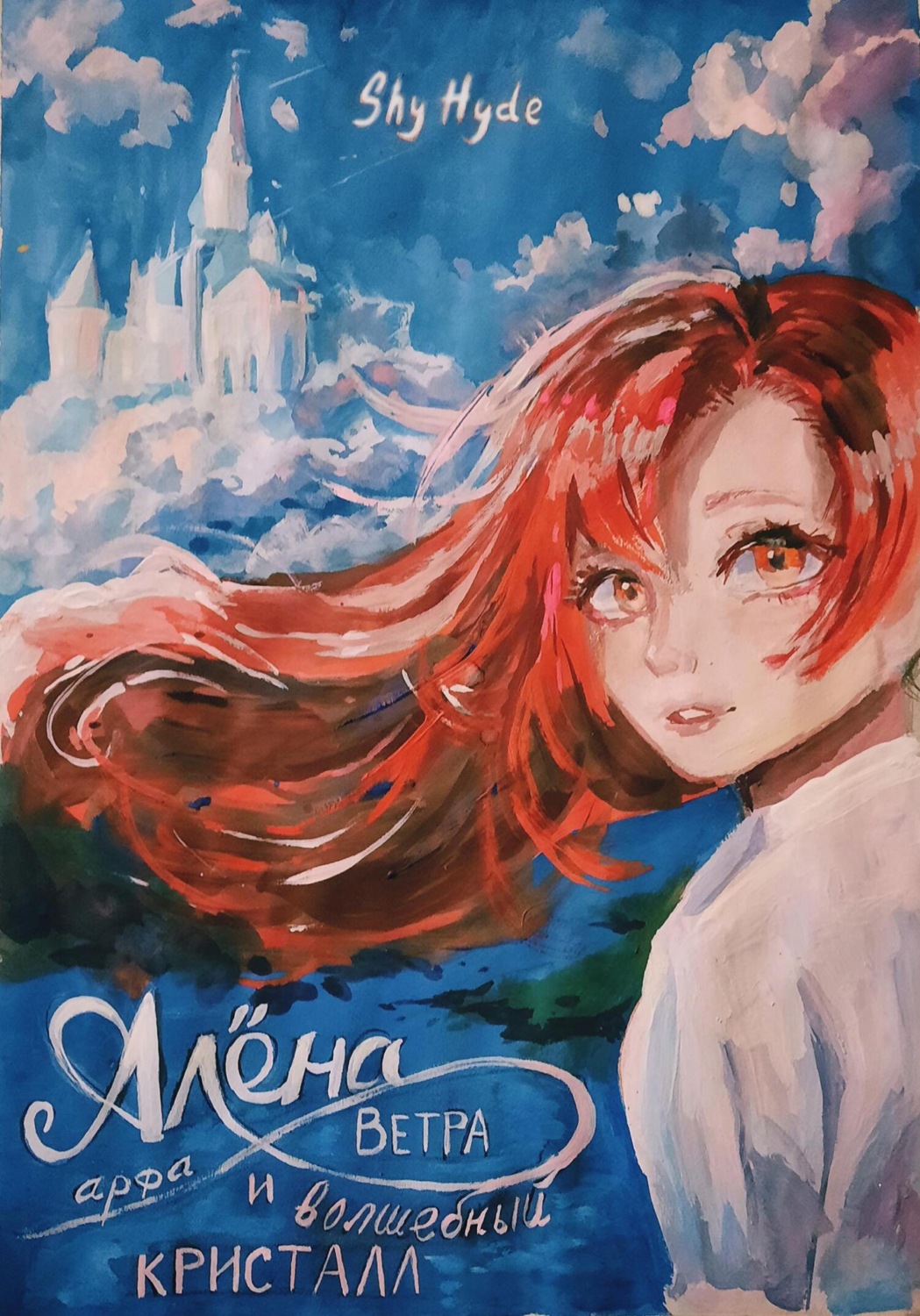 Обложка книги «Алёна, арфа Ветра и волшебный кристалл»