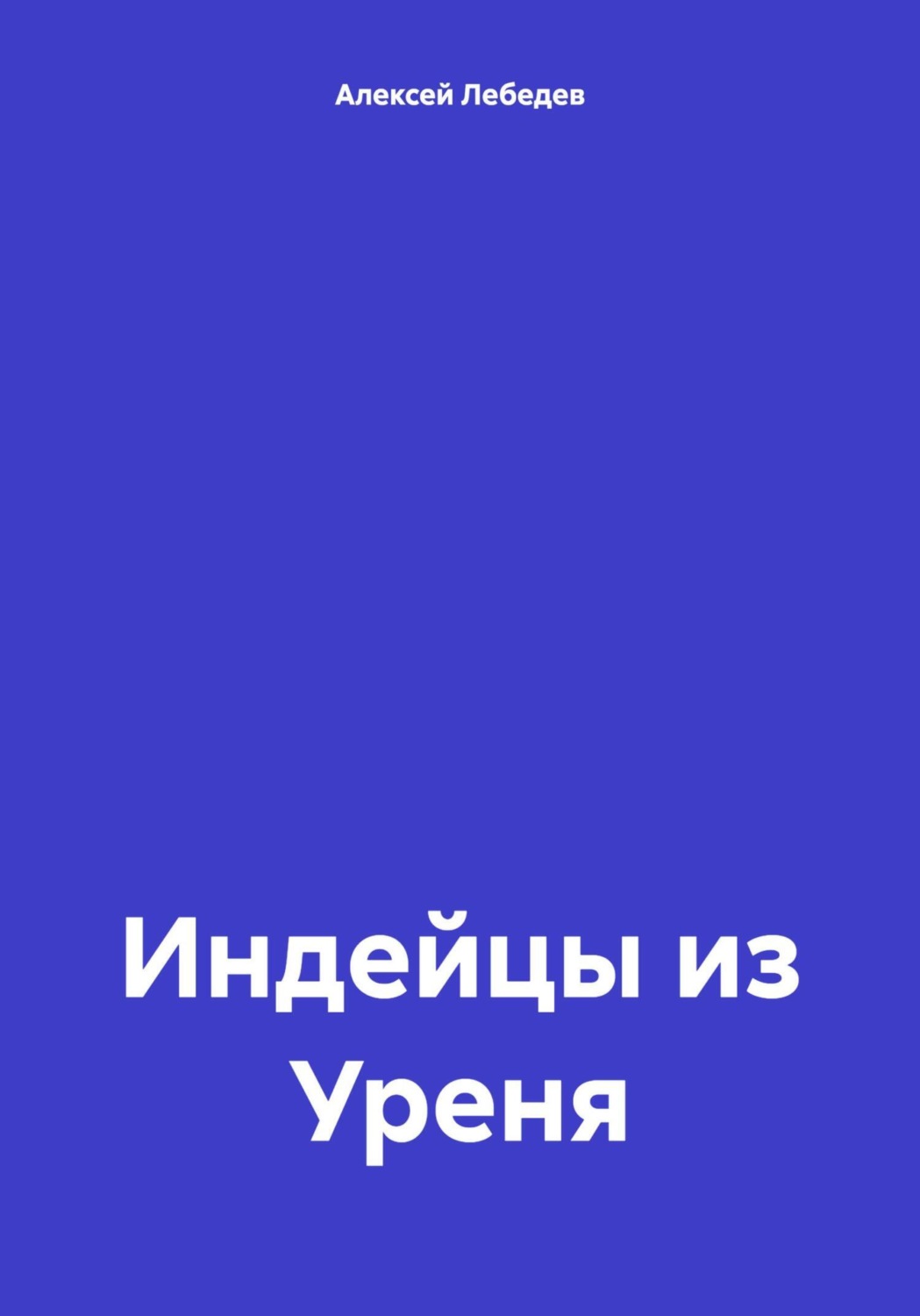 Обложка книги «Индейцы из Уреня»