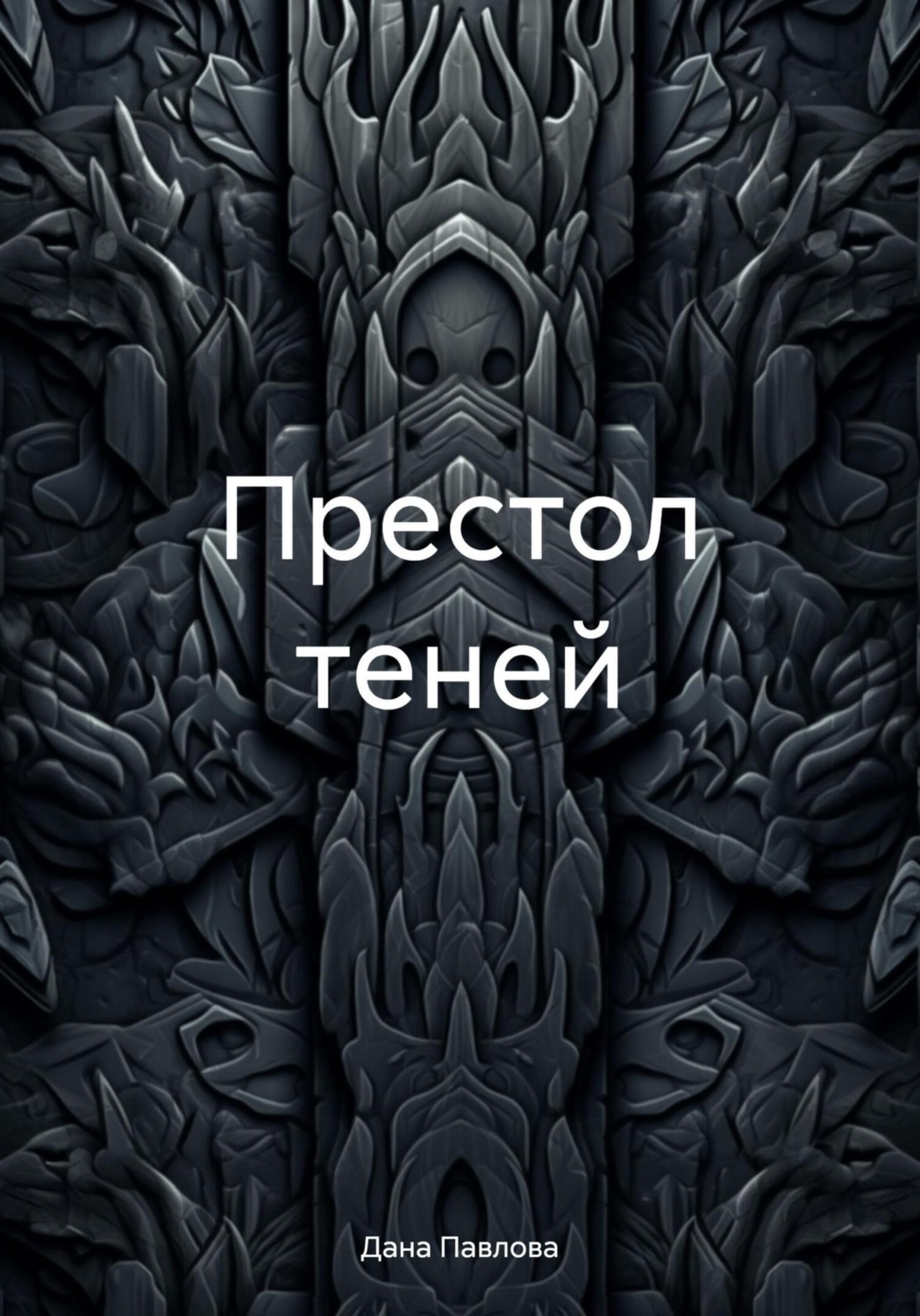 Обложка книги «Престол теней»
