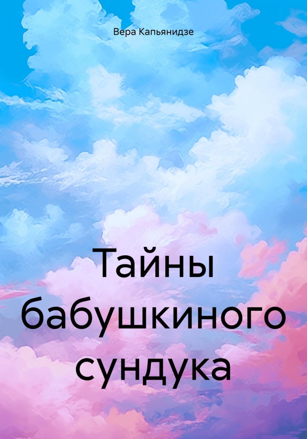 Обложка книги «Тайны бабушкиного сундука»