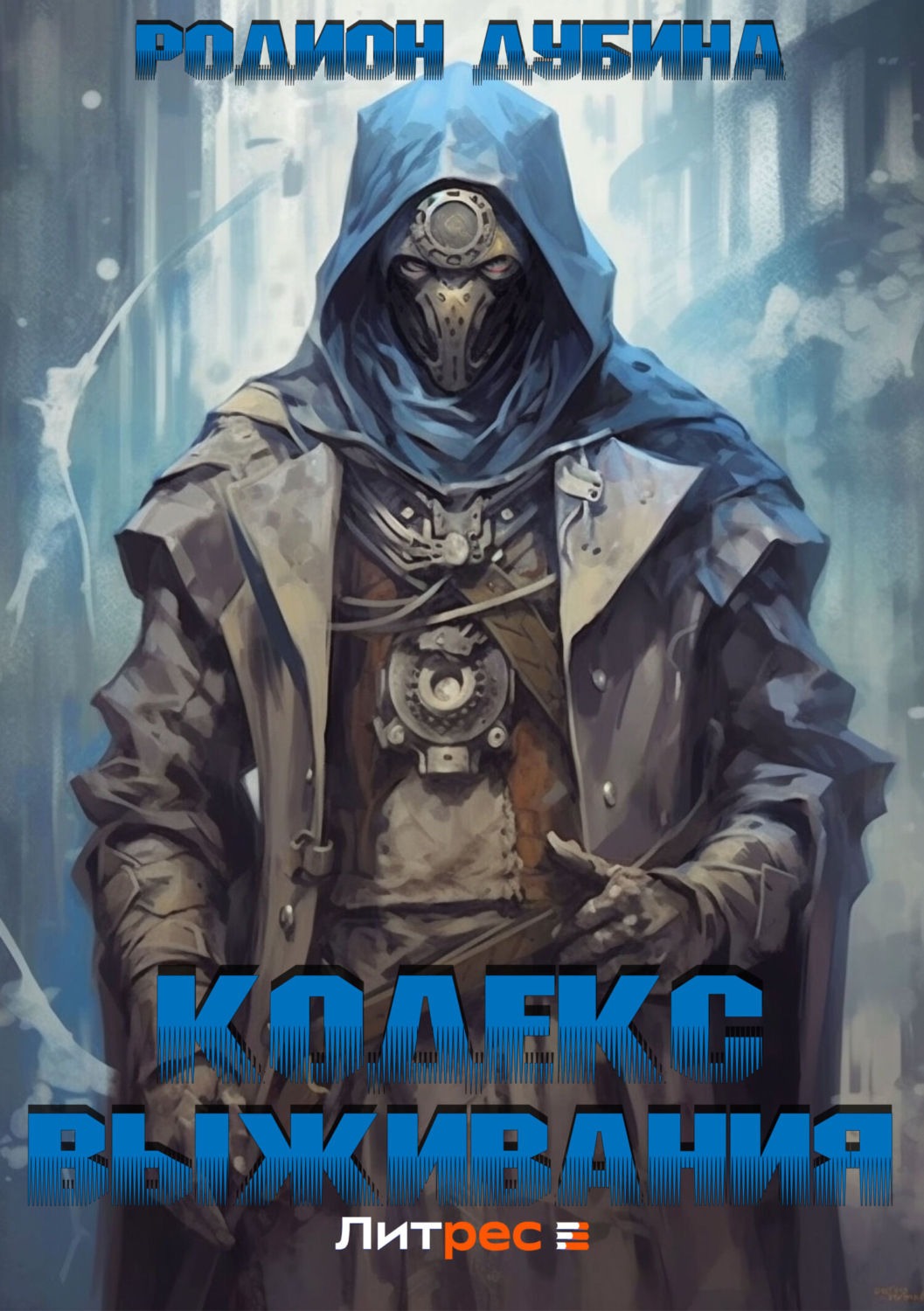 Обложка книги «Кодекс выживания»