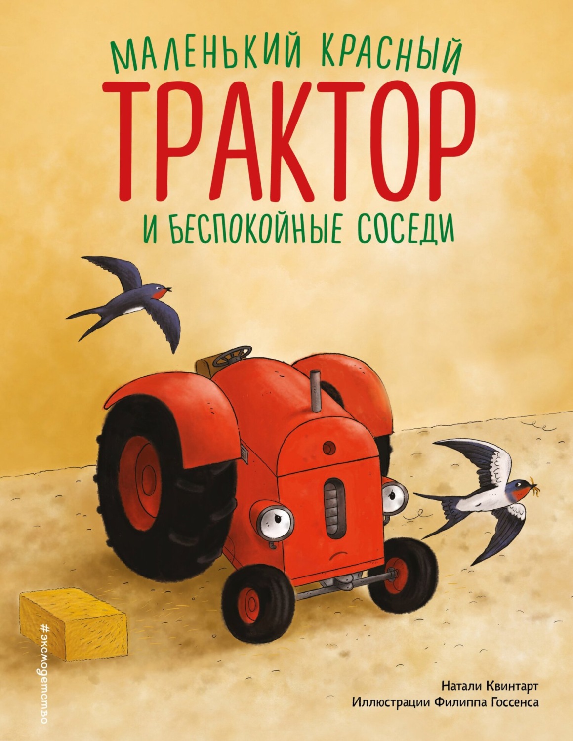 Обложка книги «Маленький красный Трактор и беспокойные соседи»