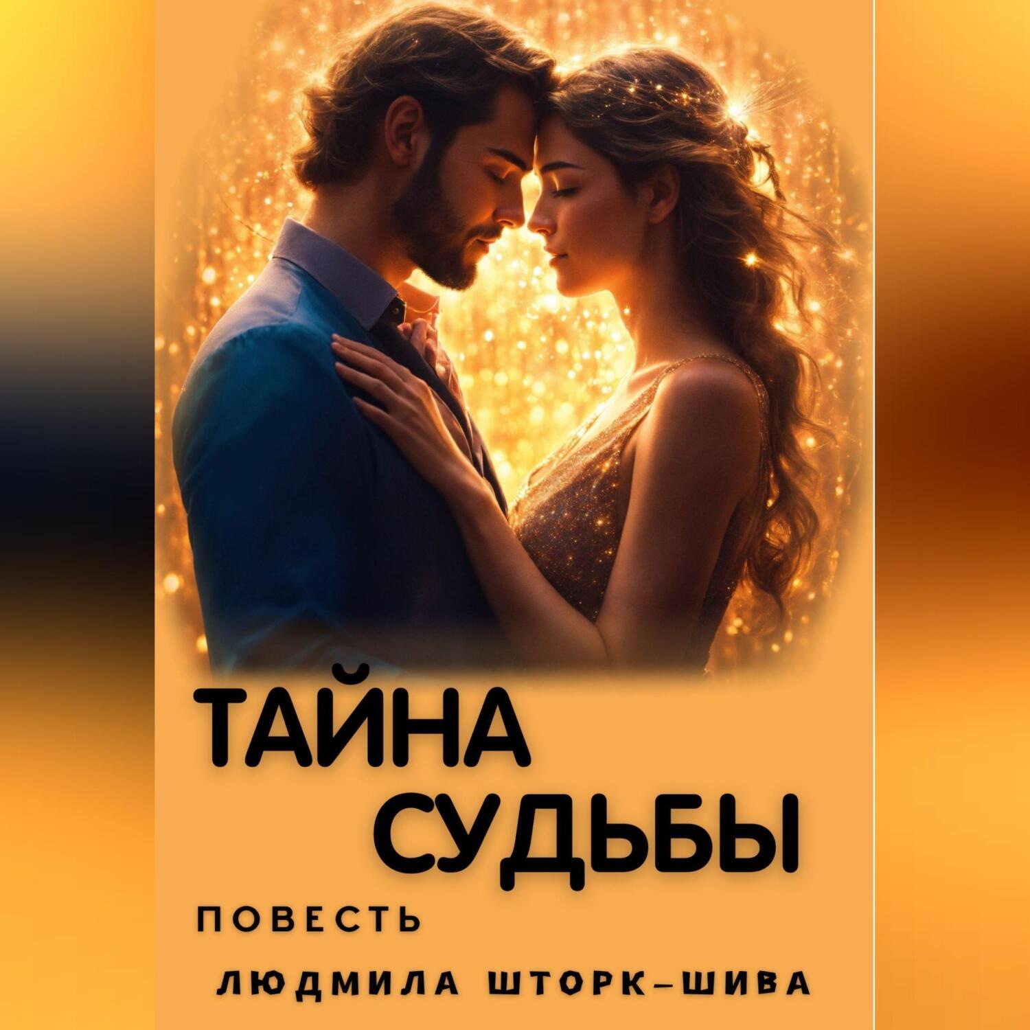 Обложка книги «Тайна судьбы»