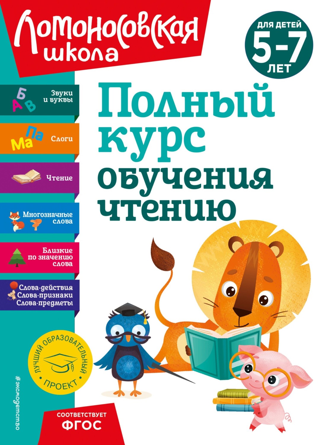 Обложка книги «Полный курс обучения чтению. Для детей 5–7 лет»