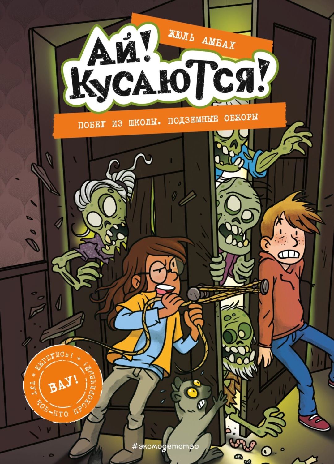 Обложка книги «Побег из школы. Подземные обжоры»