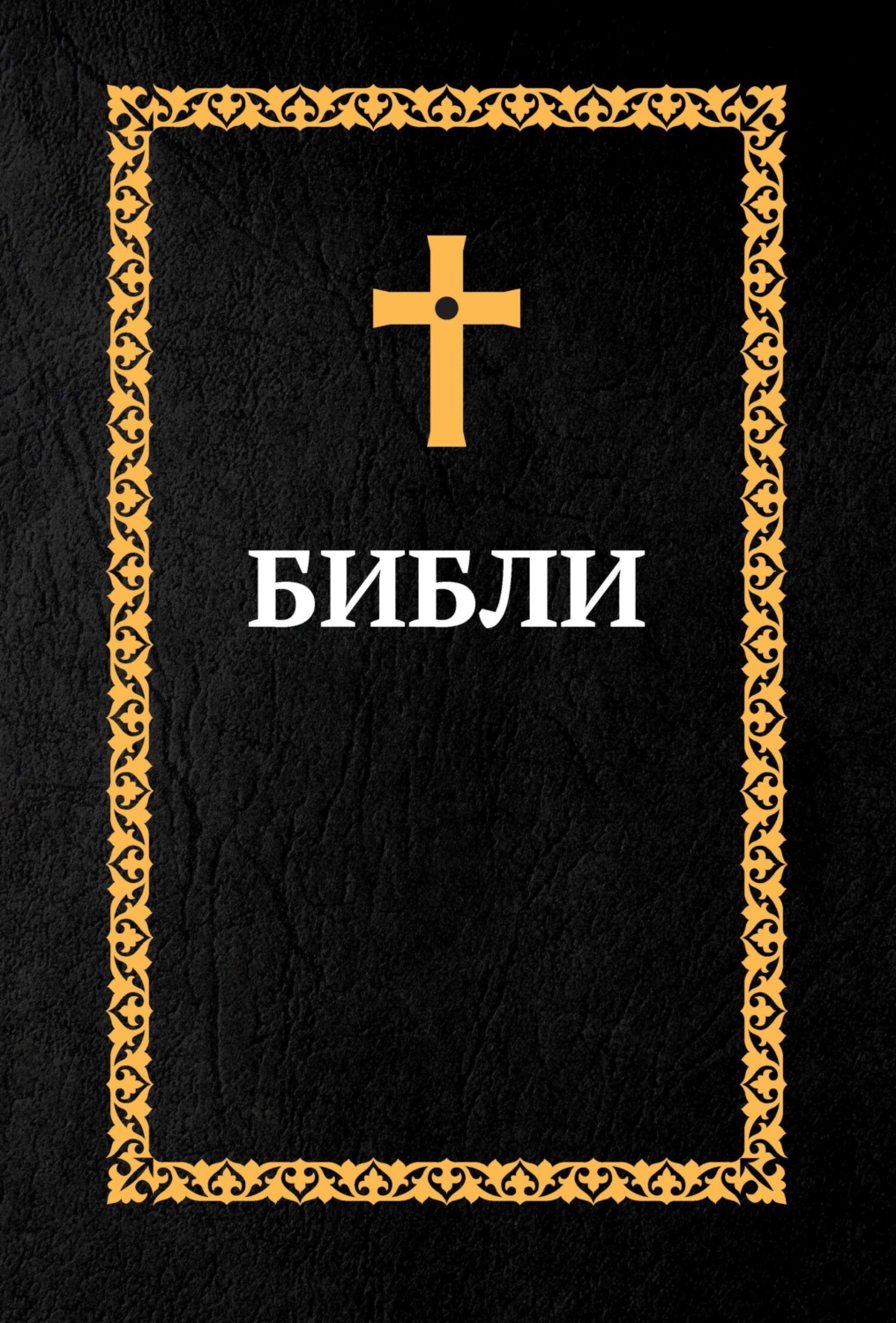 Обложка книги «Библия. Книги Священного Писания: Ветхий Завет и Новый Завет (на осетинском языке)»