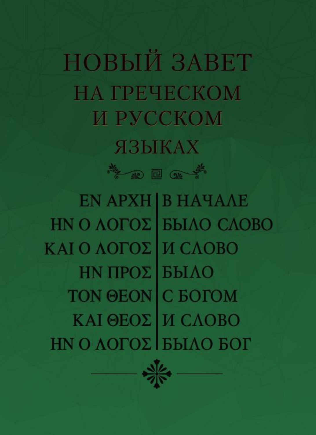 Обложка книги «Новый Завет на греческом и русском языках»