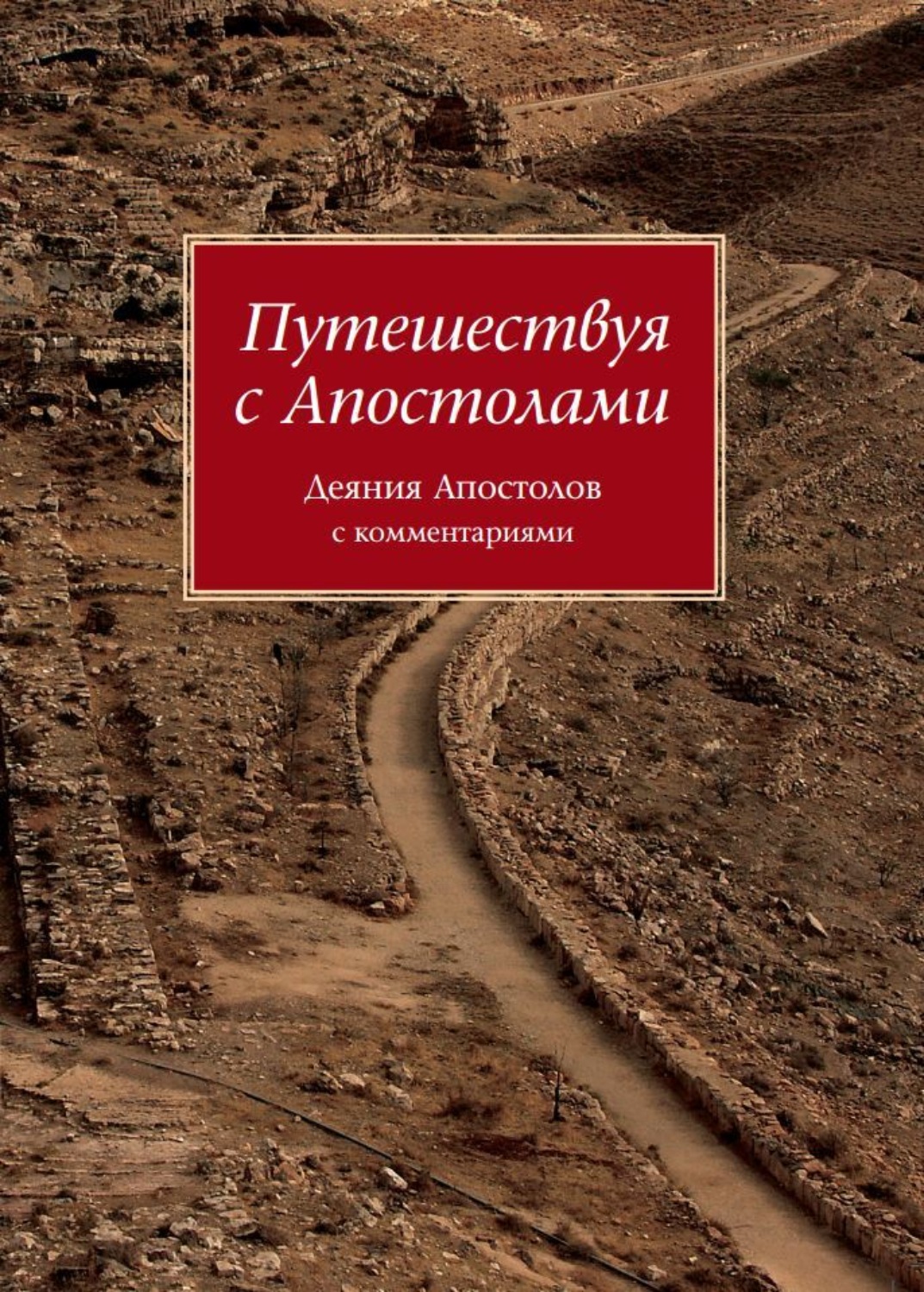 Обложка книги «Путешествуя с Апостолами. Деяния Апостолов с комментариями»