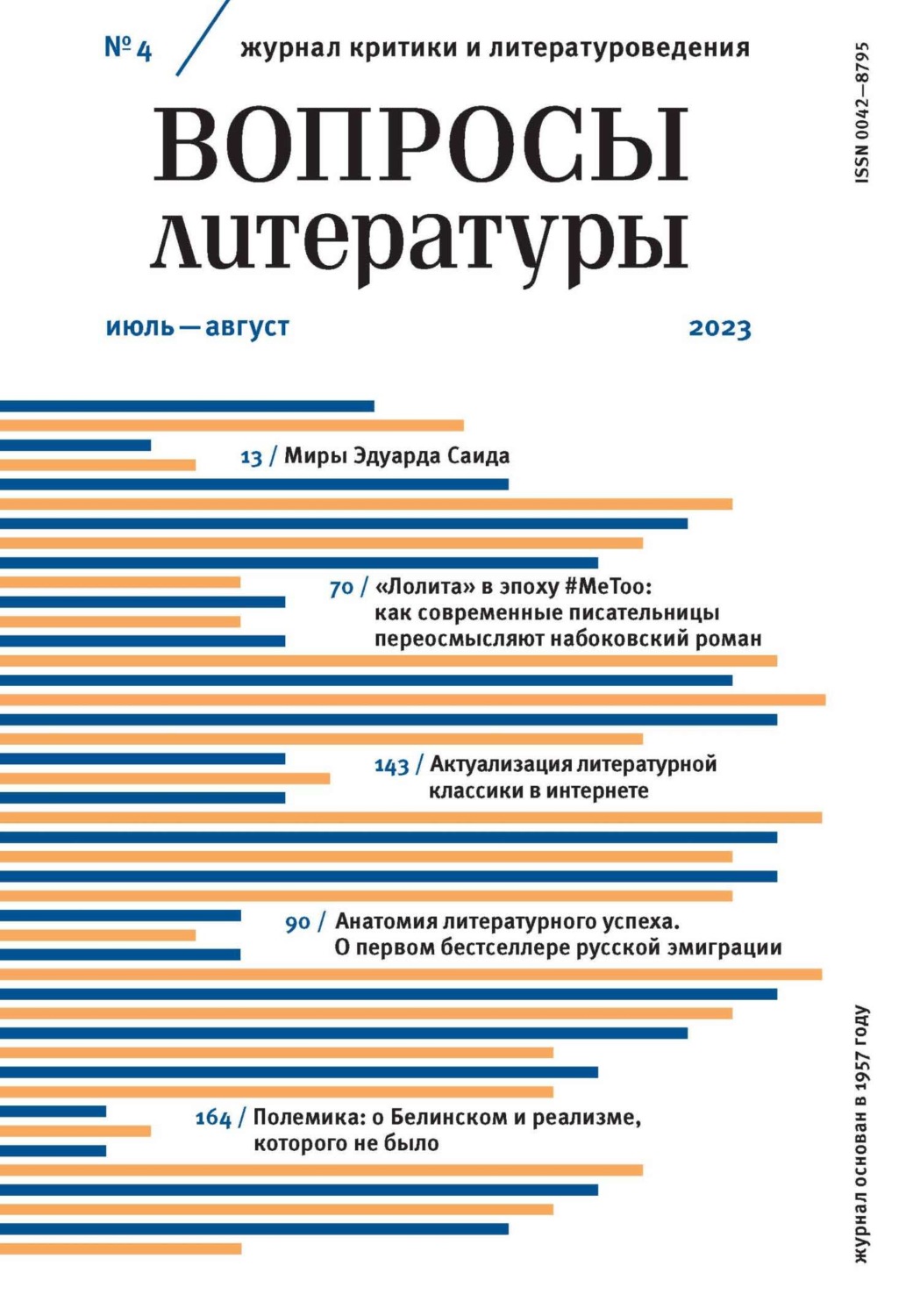 Обложка книги «Вопросы литературы № 4 Июль – Август 2023»