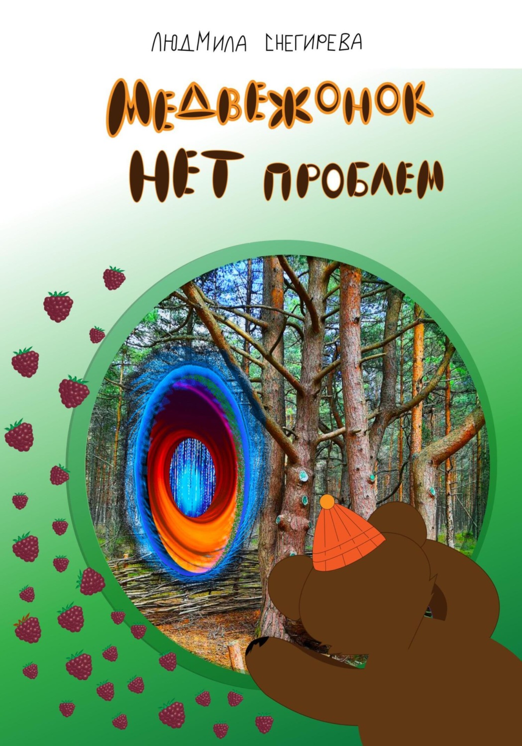 Обложка книги «Медвежонок Нет проблем»