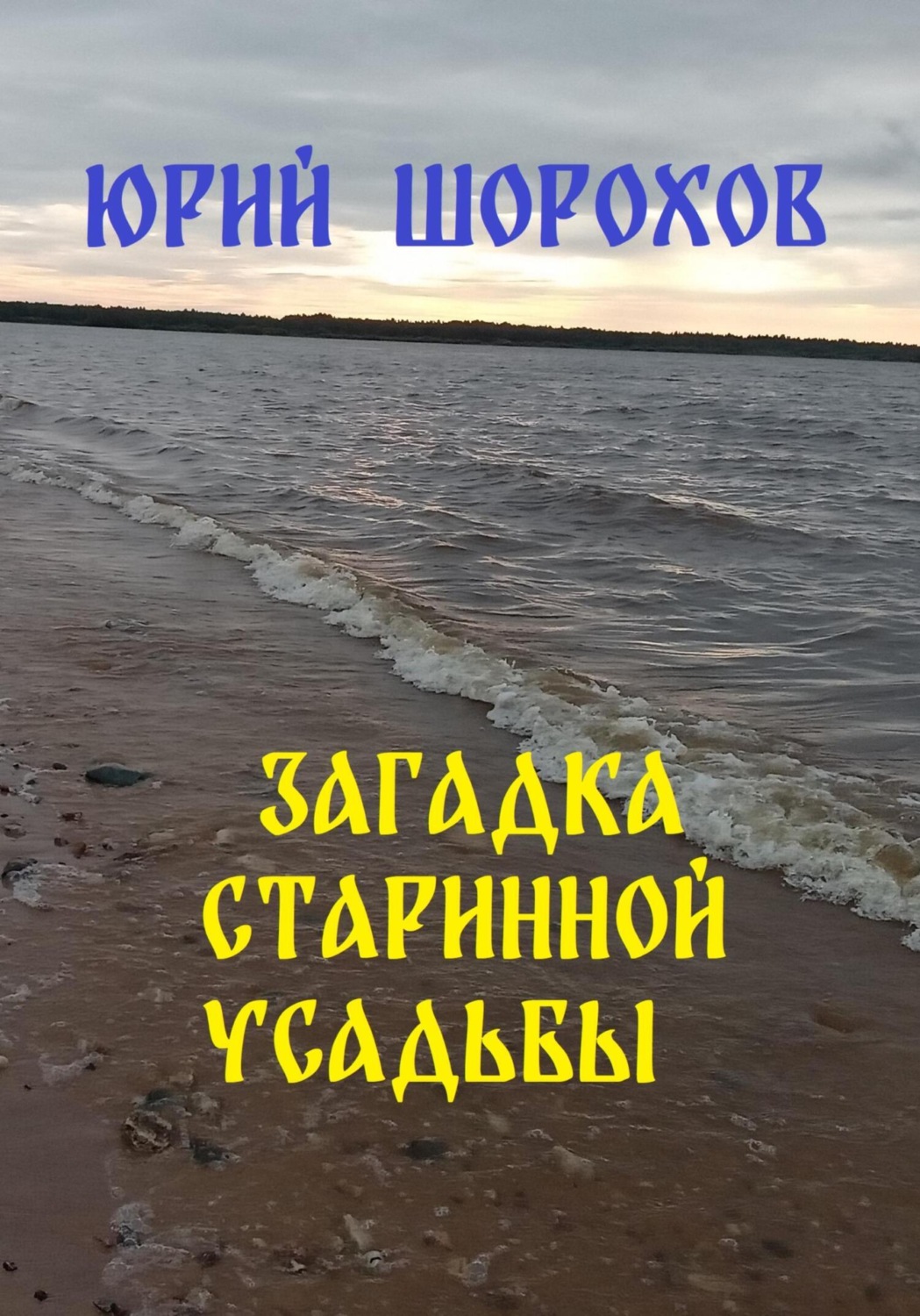 Обложка книги «Загадка старинной усадьбы»