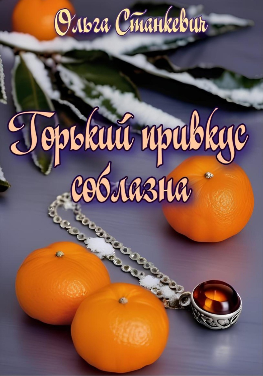 Обложка книги «Горький привкус соблазна»